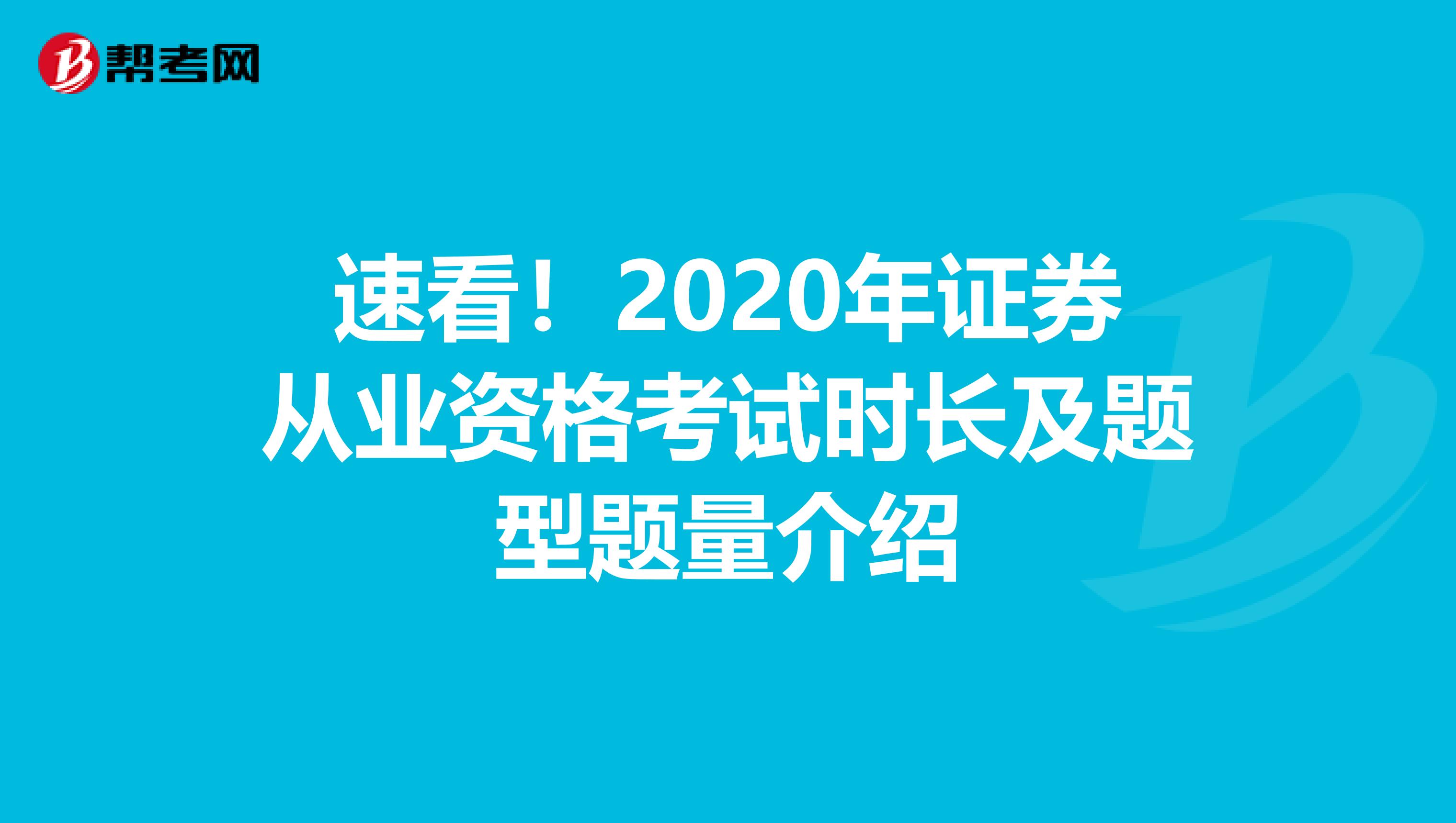 速看！2020年证券从业资格考试时长及题型题量介绍