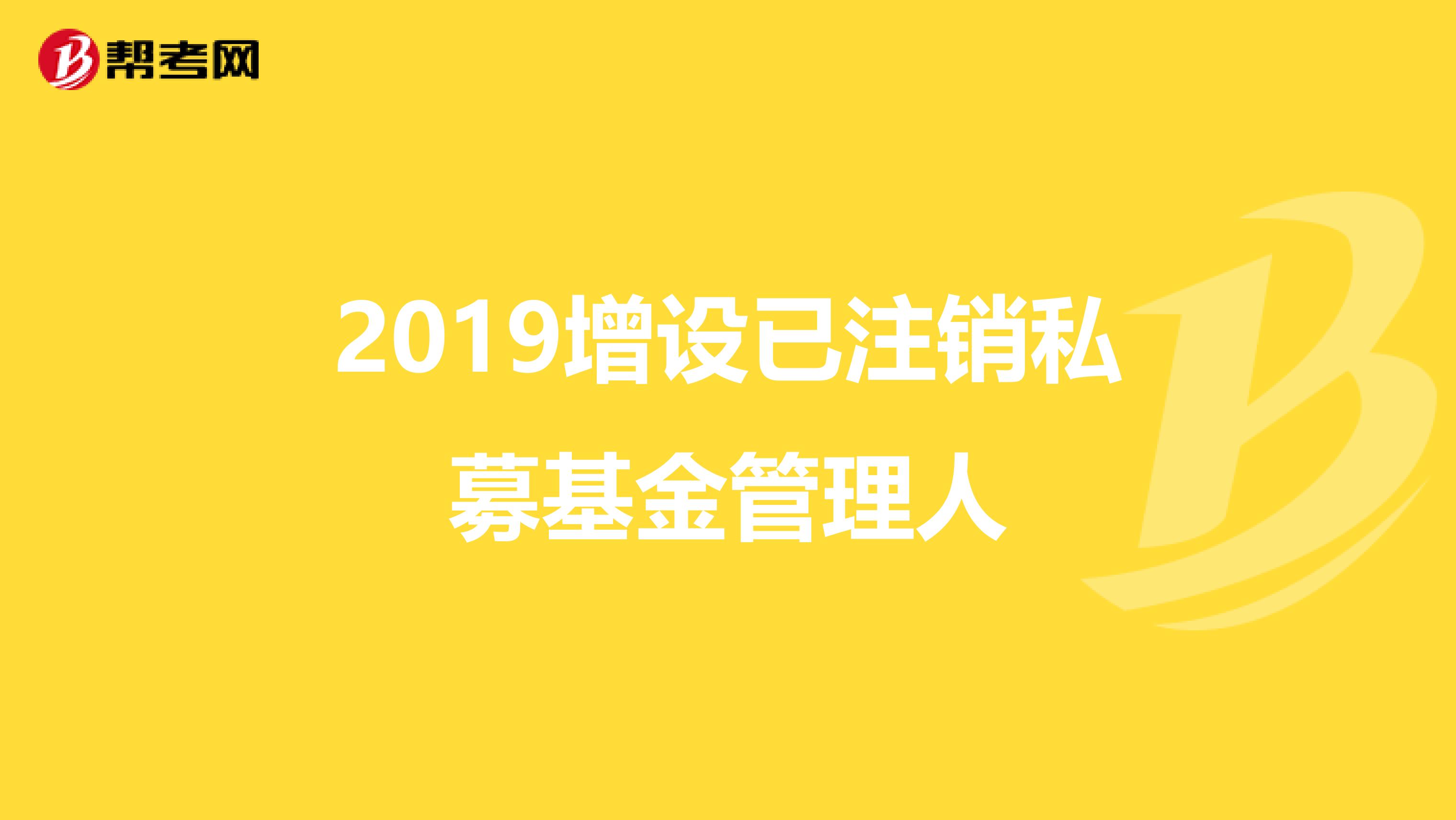 2019增设已注销私募基金管理人