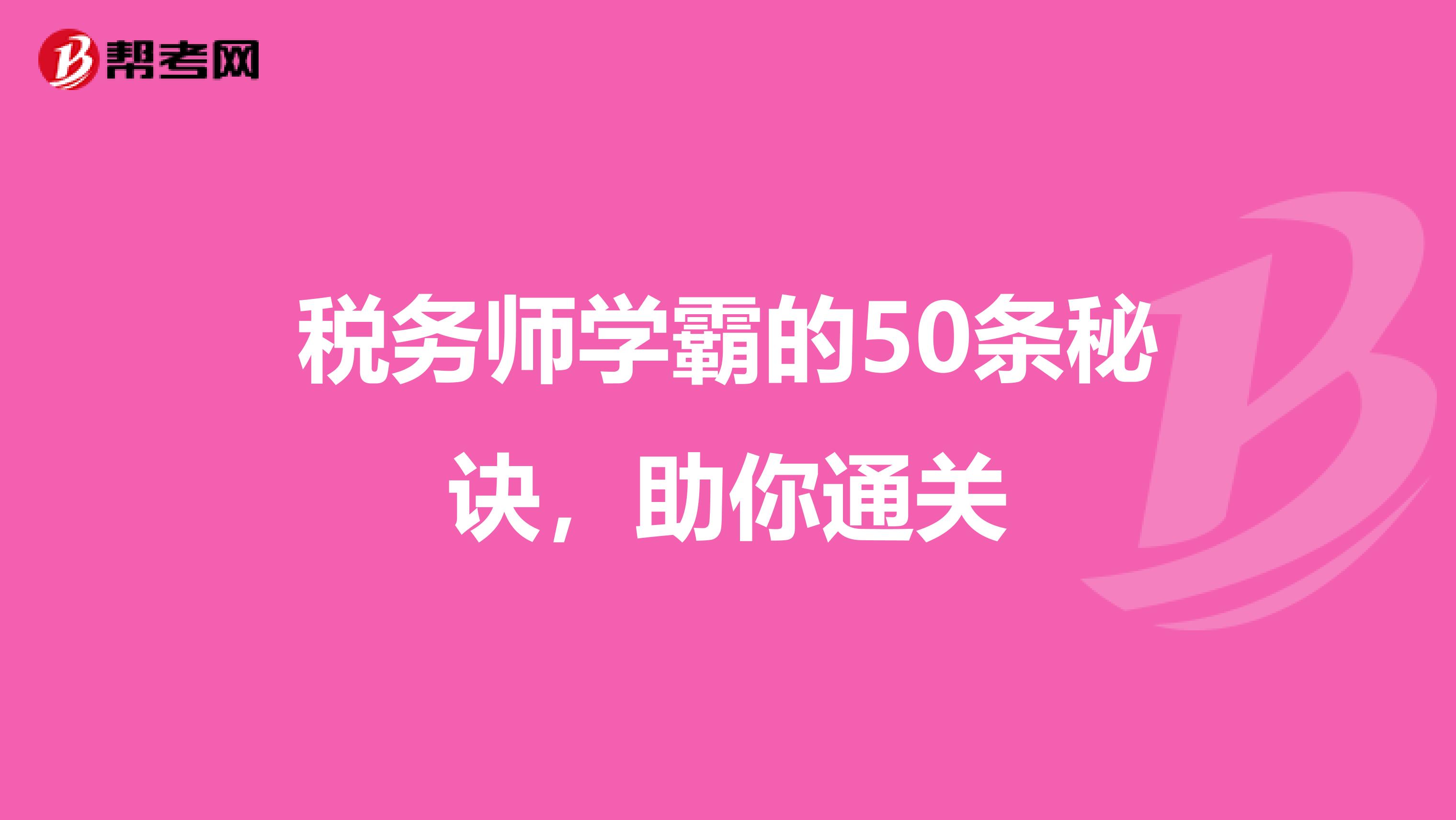 稅務師學霸的50條秘訣，助你通關