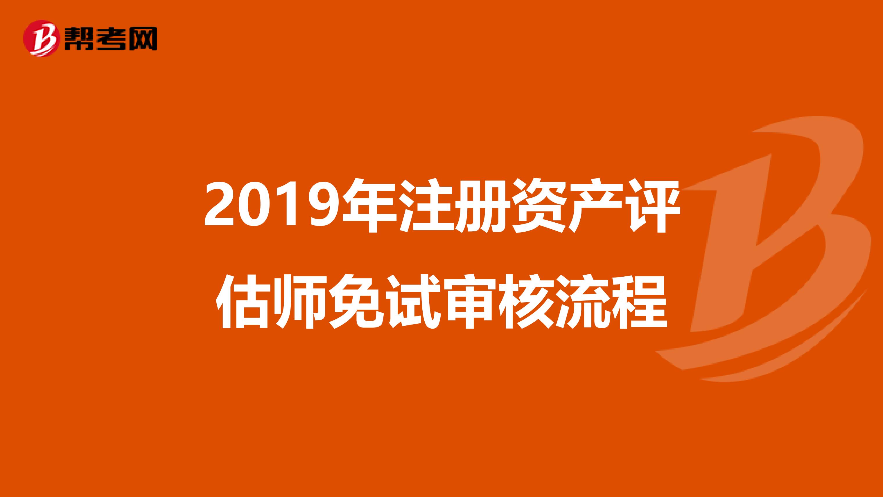 2019年注冊資產評估師免試審核流程