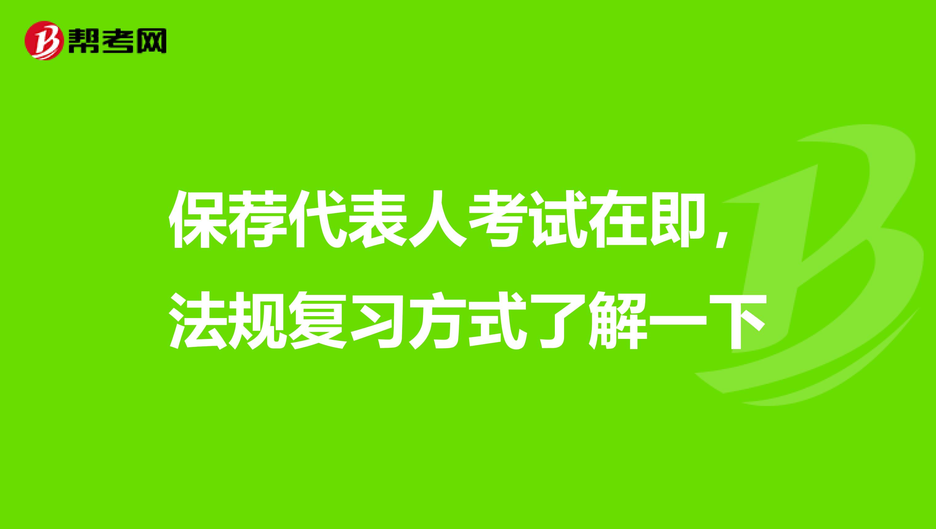 保荐代表人考试在即，法规复习方式了解一下