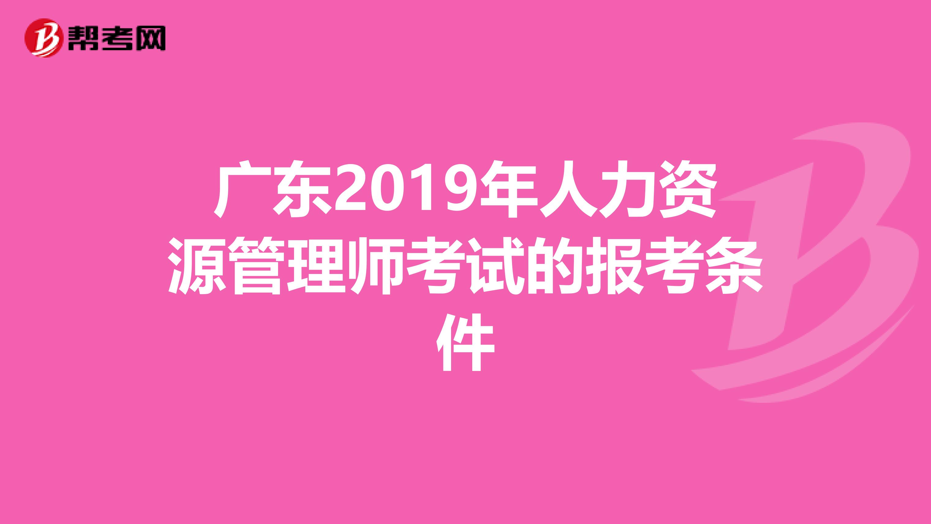 广东2019年人力资源管理师考试的报考条件