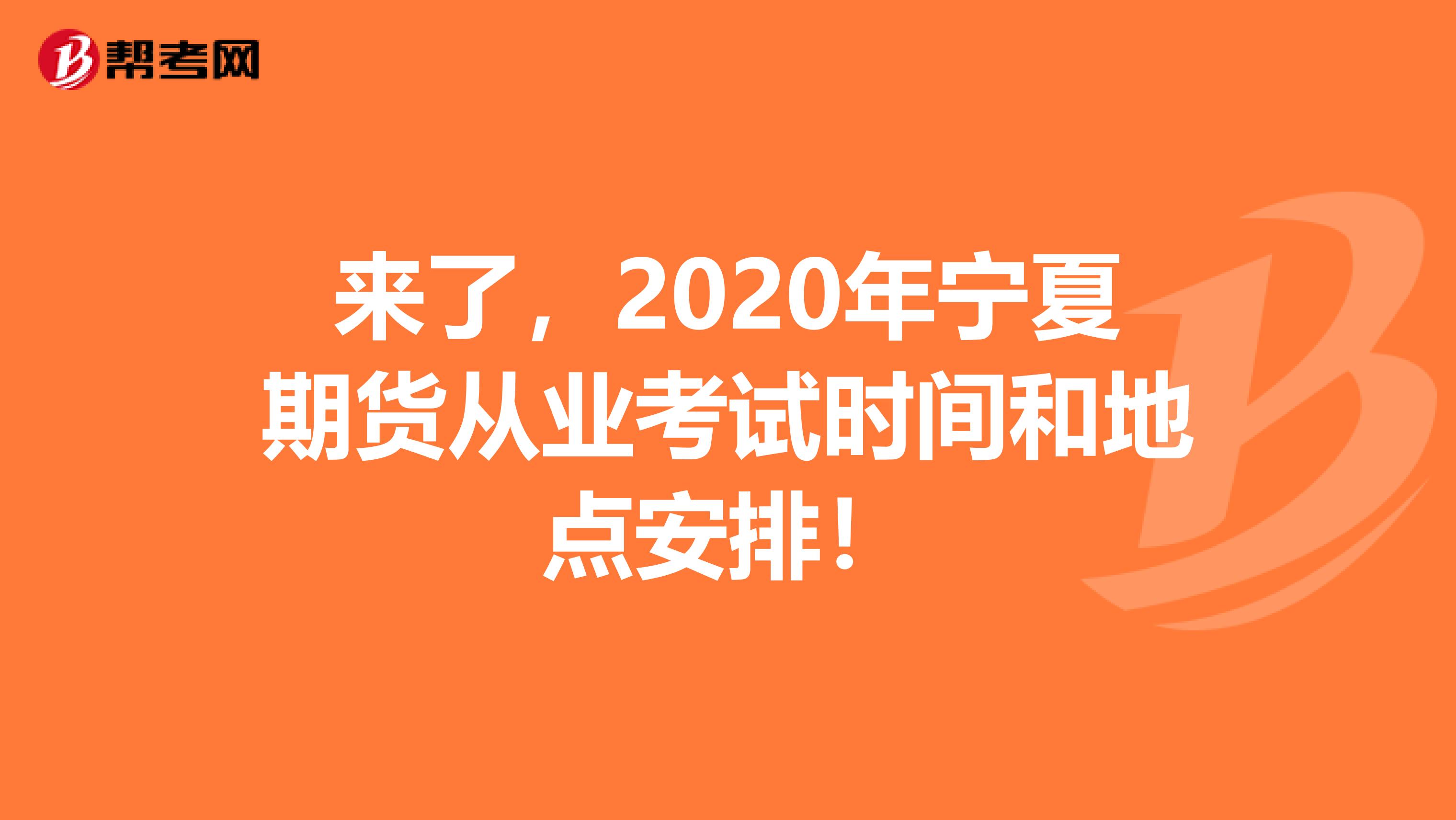 来了，2020年宁夏期货从业考试时间和地点安排！