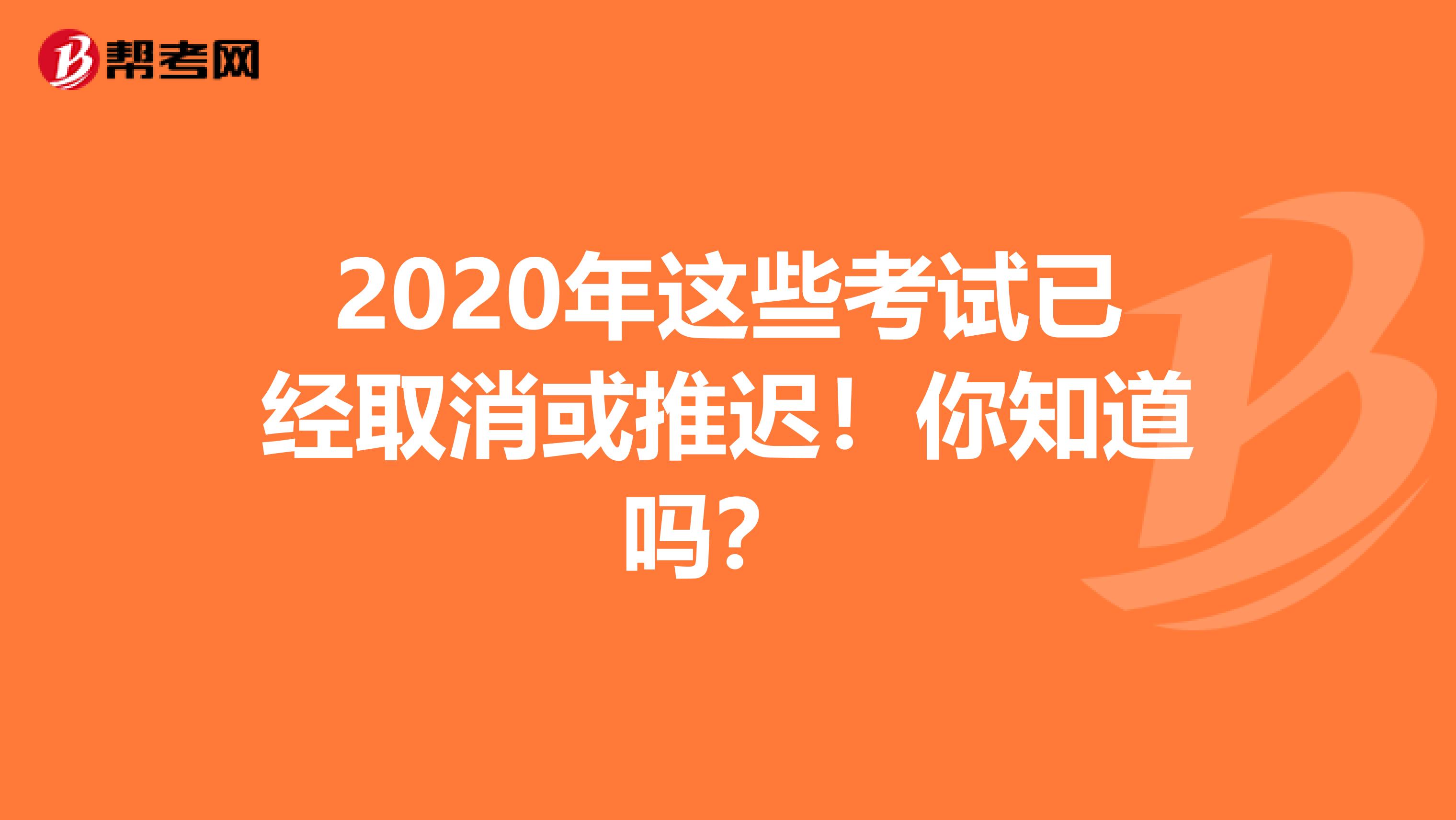 2020年这些考试已经取消或推迟！你知道吗？ 