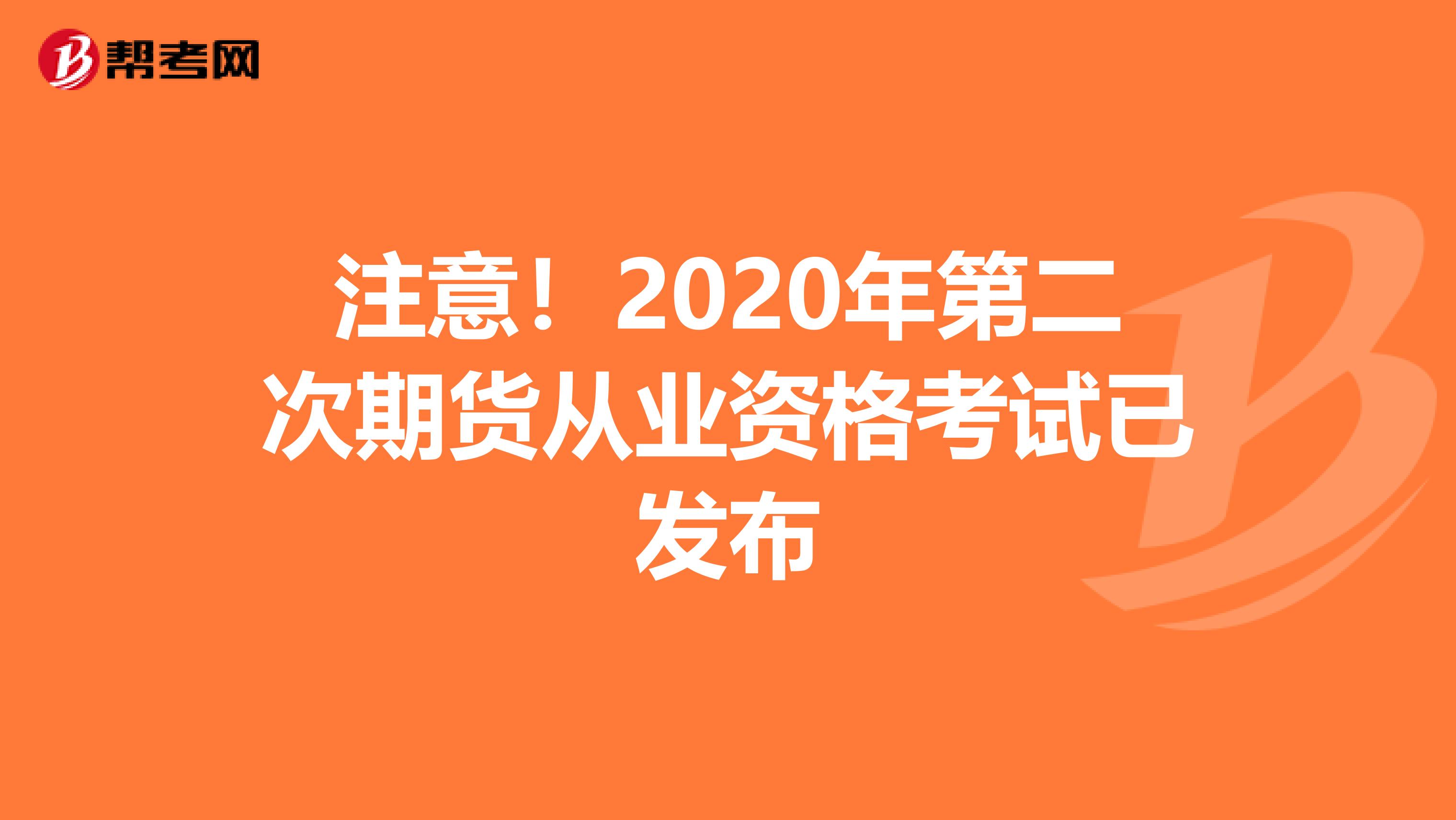 注意！2020年第二次期货从业资格考试已发布