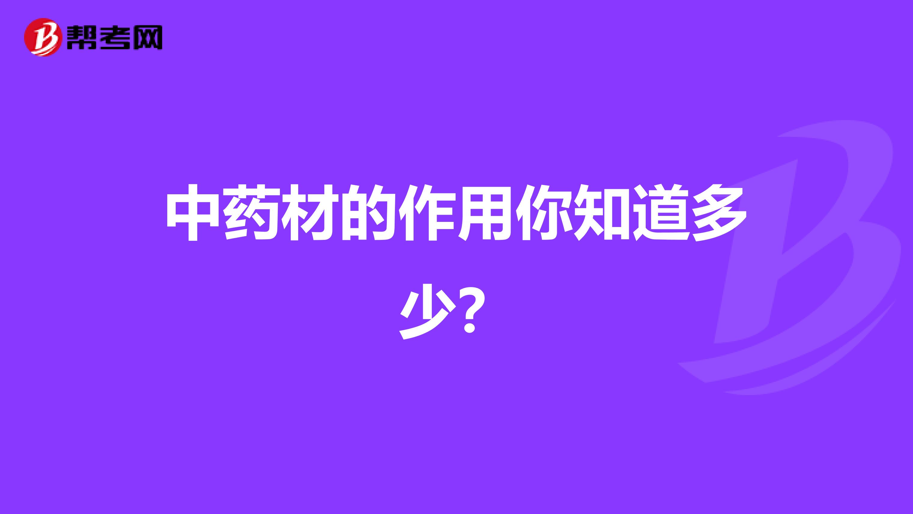 中药材的作用你知道多少？