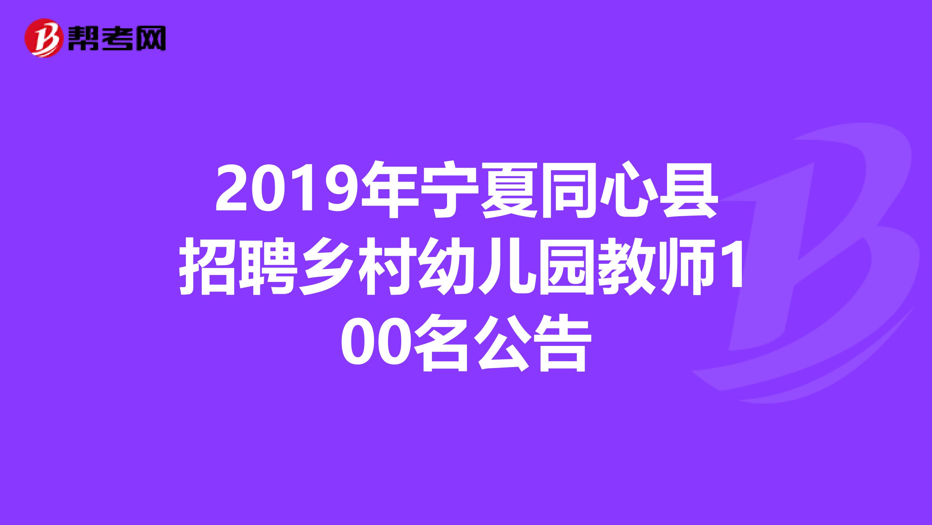 2019年寧夏同心縣招聘鄉村幼兒園教師100名公告