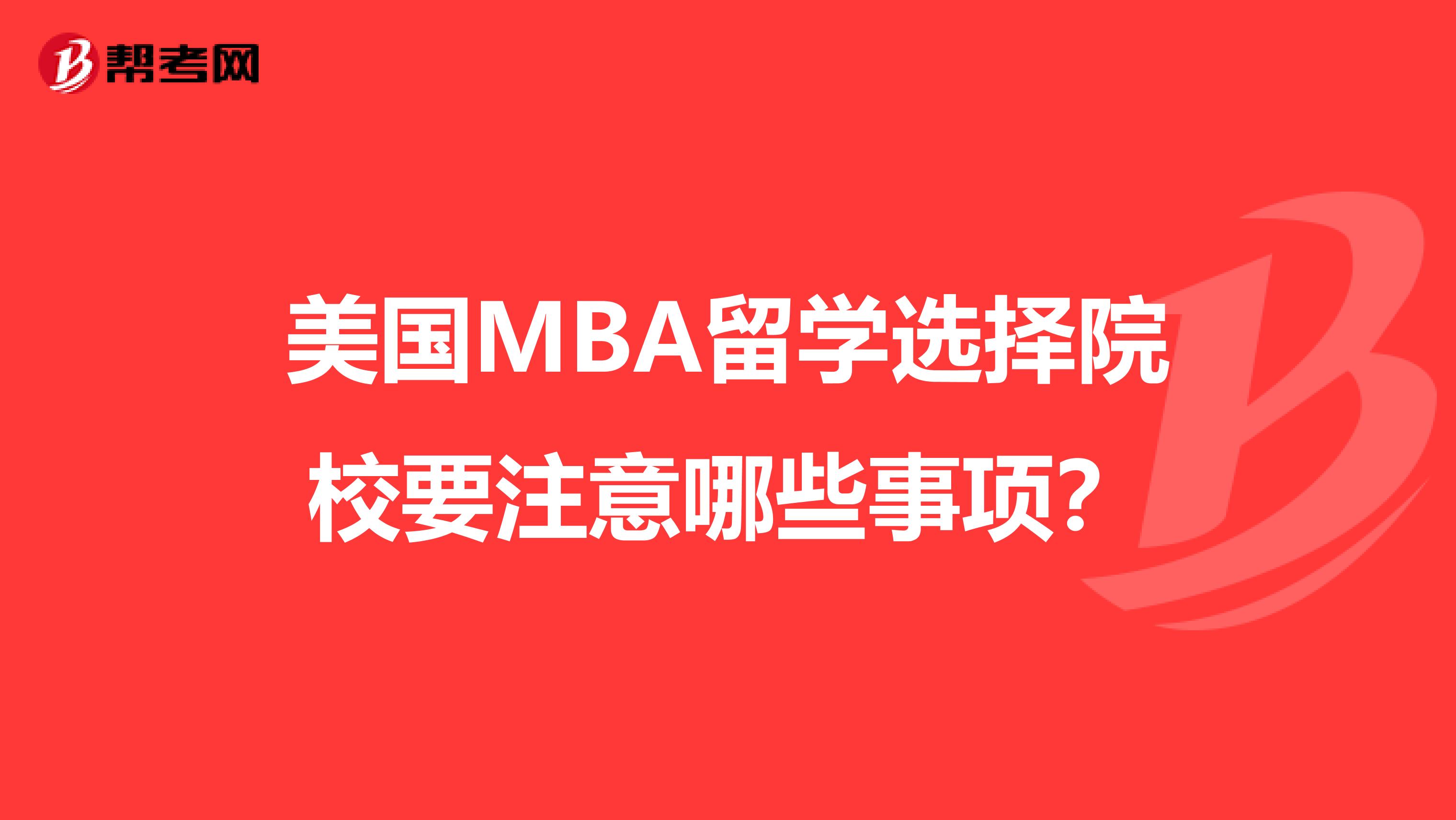 美国MBA留学选择院校要注意哪些事项？