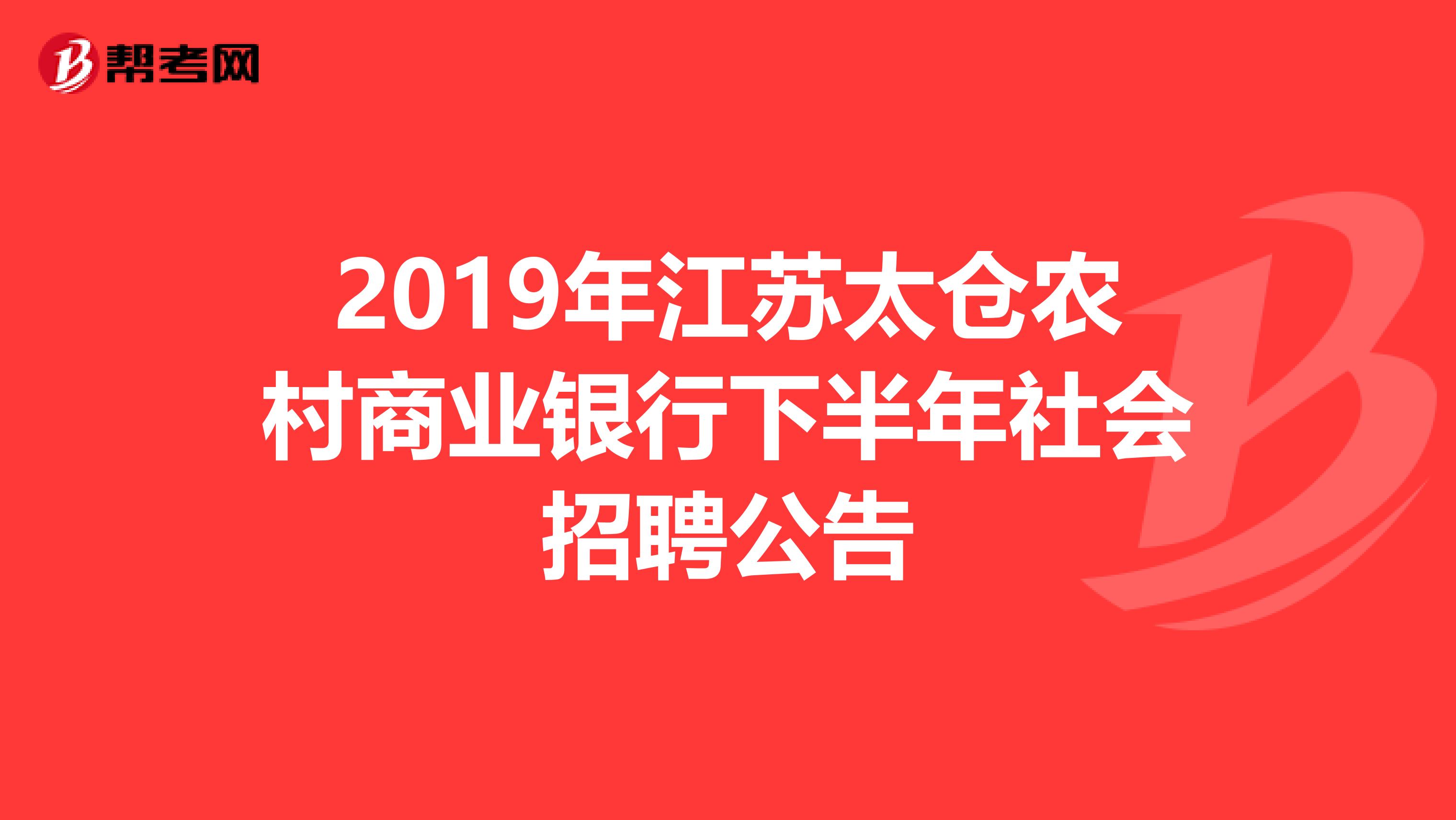 2019年江苏太仓农村商业银行下半年社会招聘公告