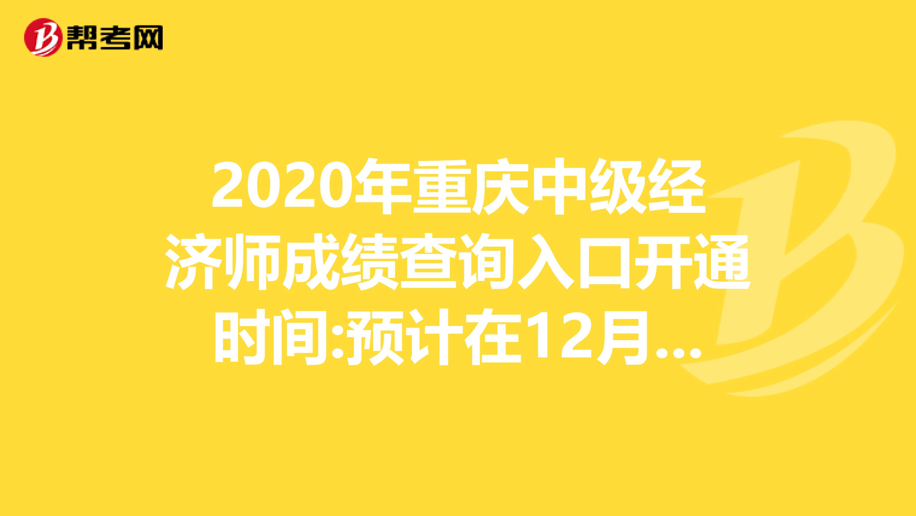 2020年重庆中级经济师成绩查询入口开通时间:预计在12月中旬
