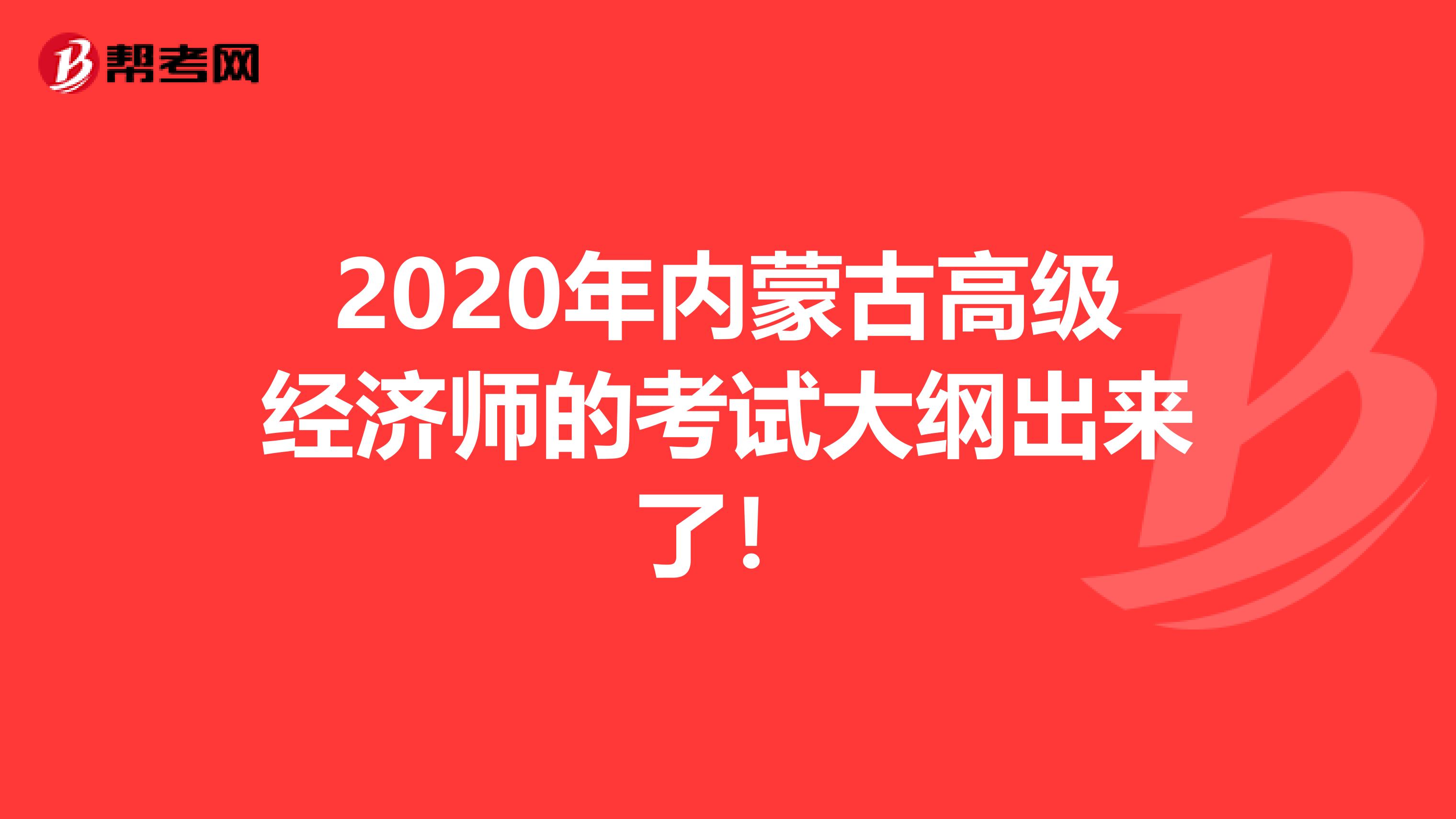 2020年內蒙古高級經濟師的考試大綱出來了！