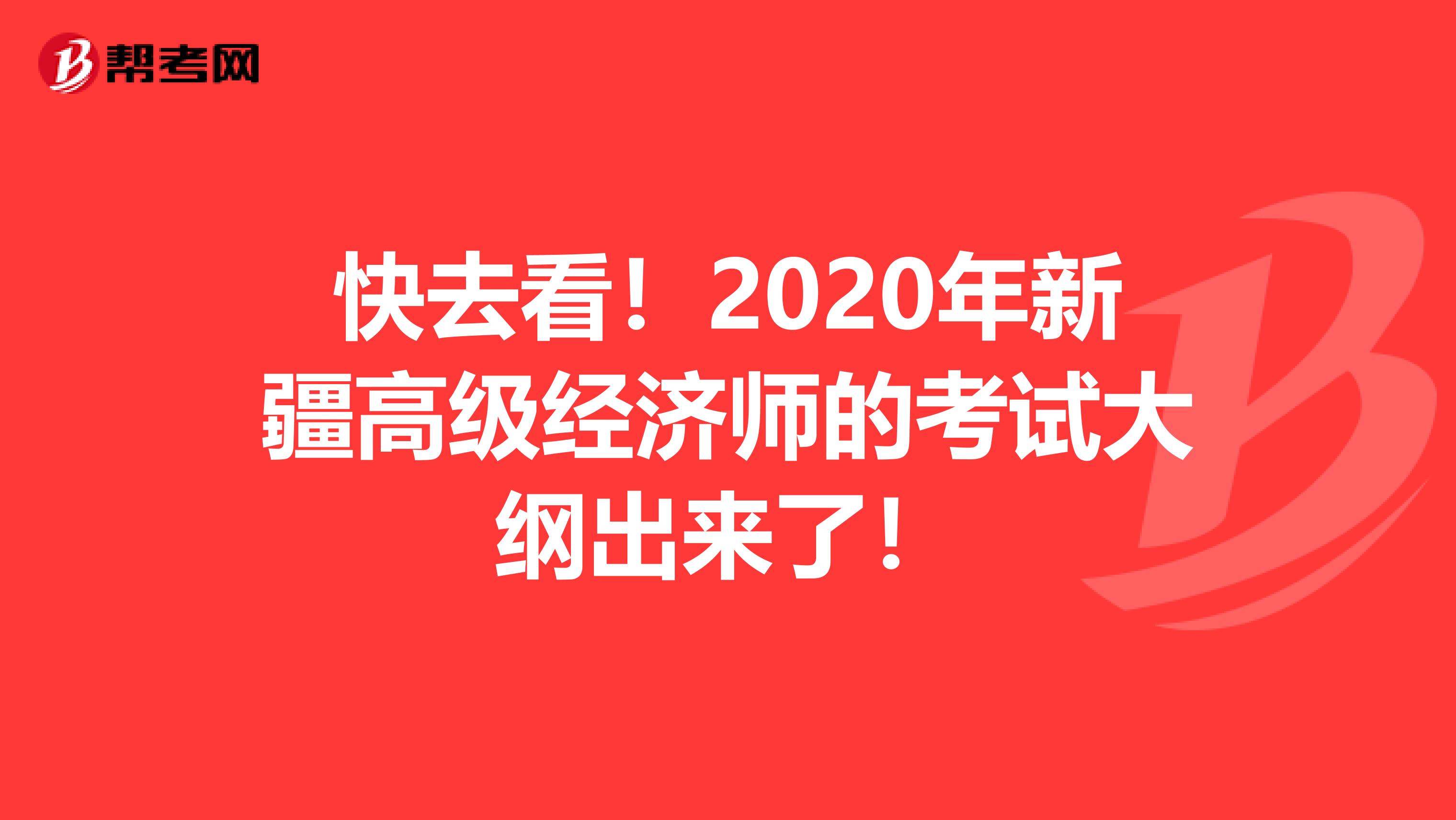 快去看！2020年新疆高级经济师的考试大纲出来了！