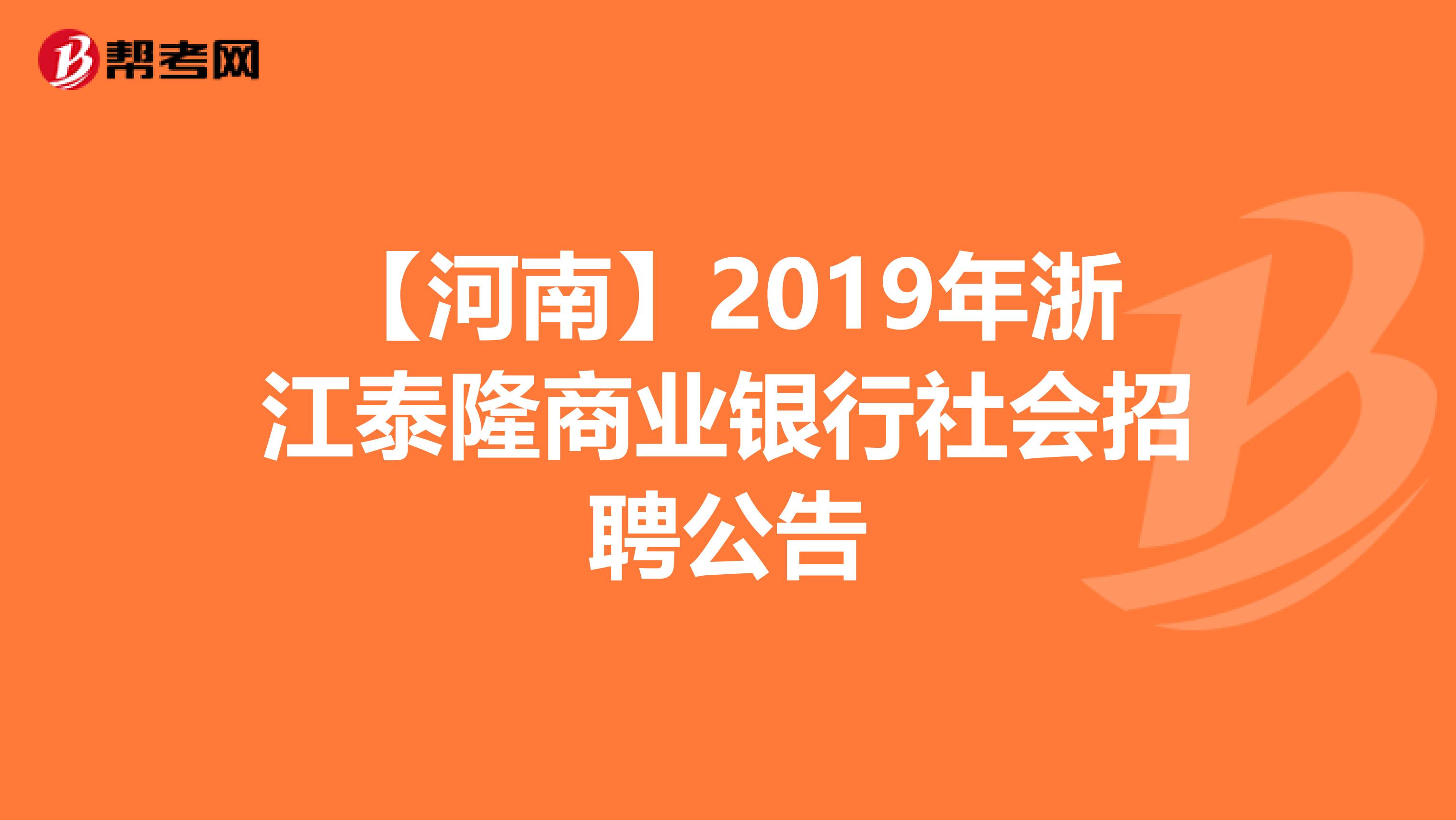 【河南】2019年浙江泰隆商业银行社会招聘公告