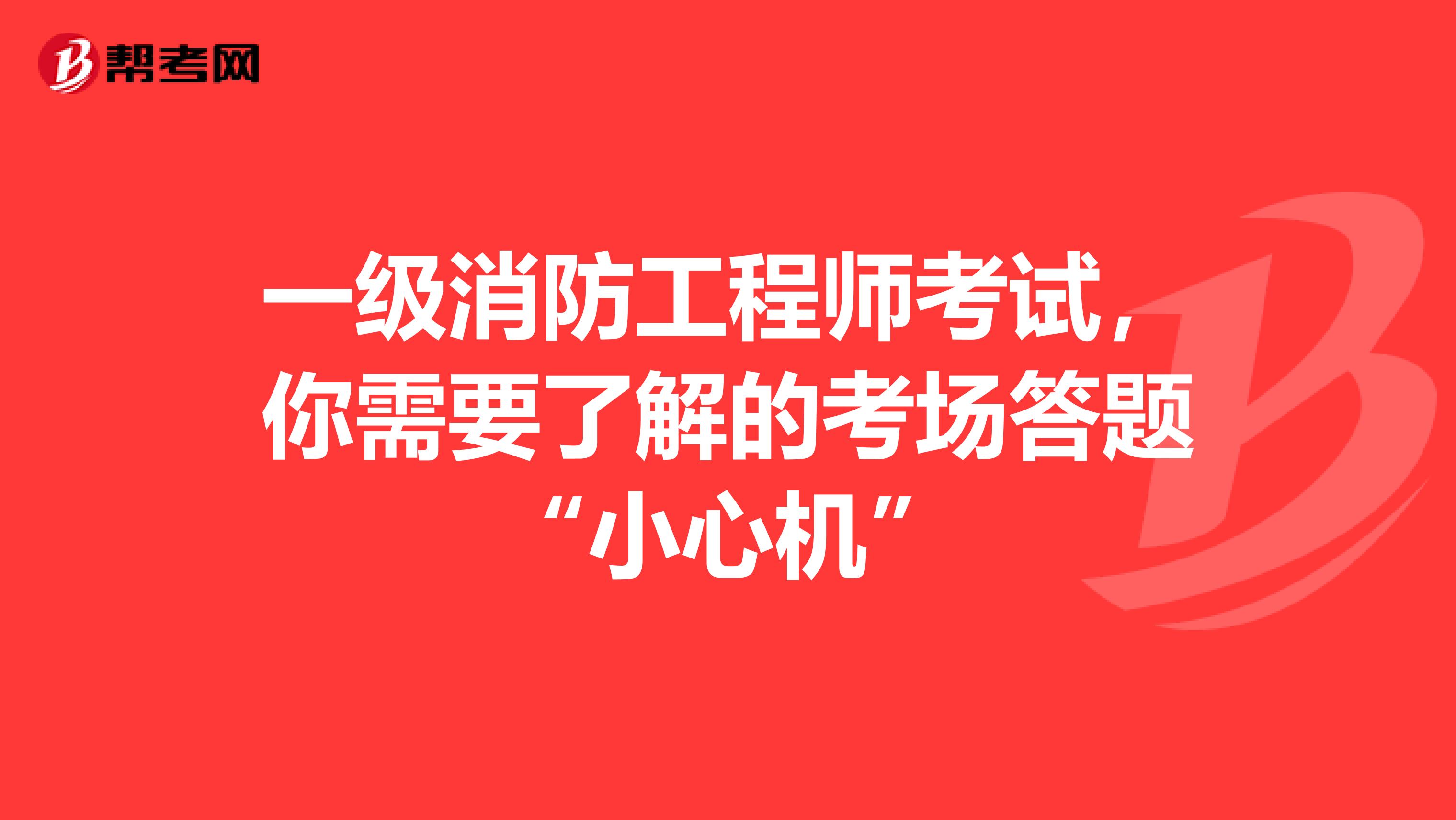 一级消防工程师考试，你需要了解的考场答题“小心机”