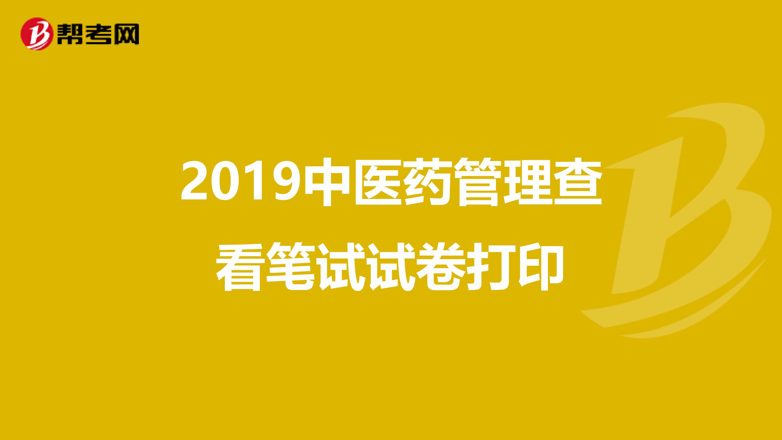 2019中医药管理查看笔试试卷打印