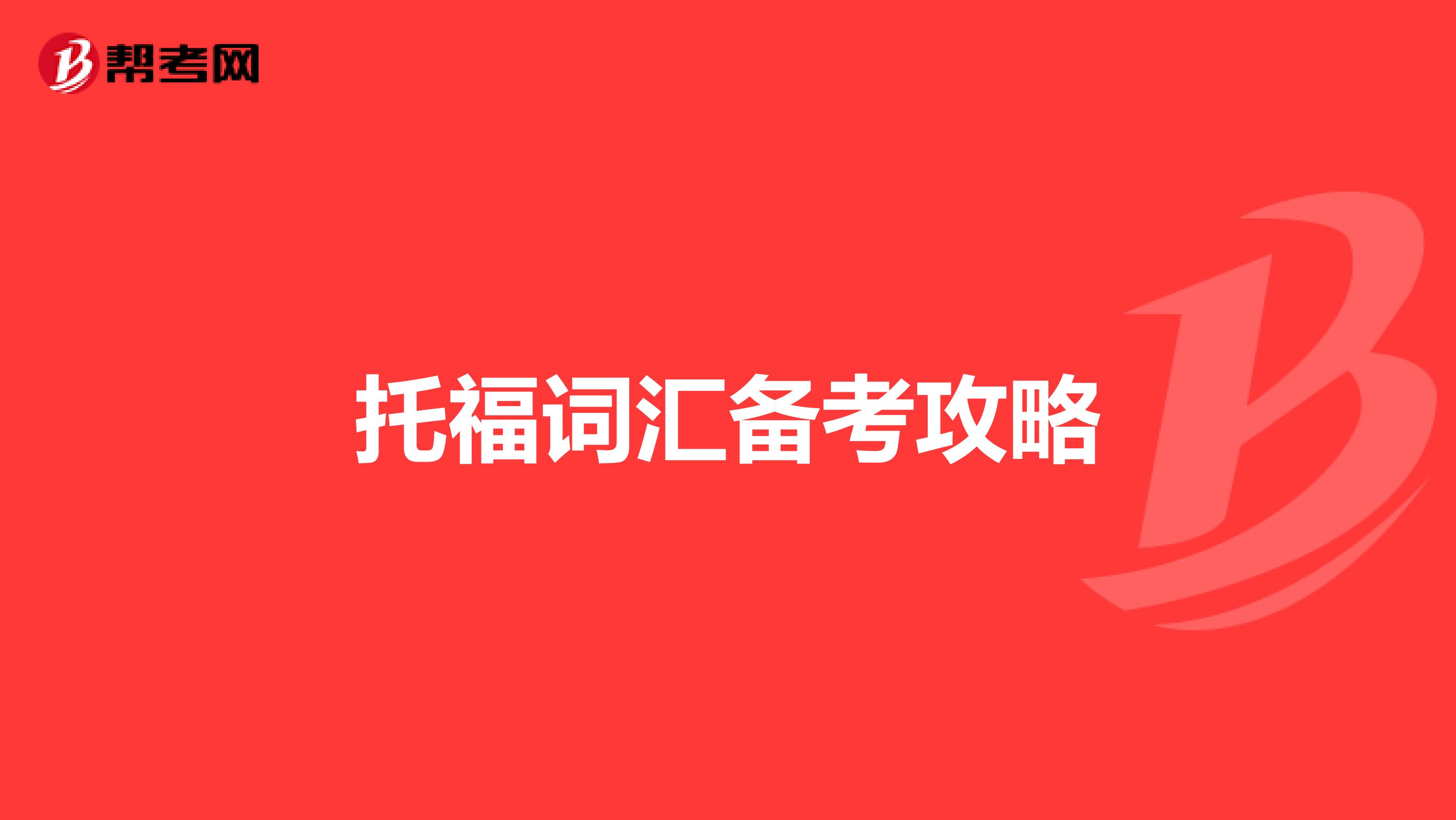 托福词汇备考攻略
