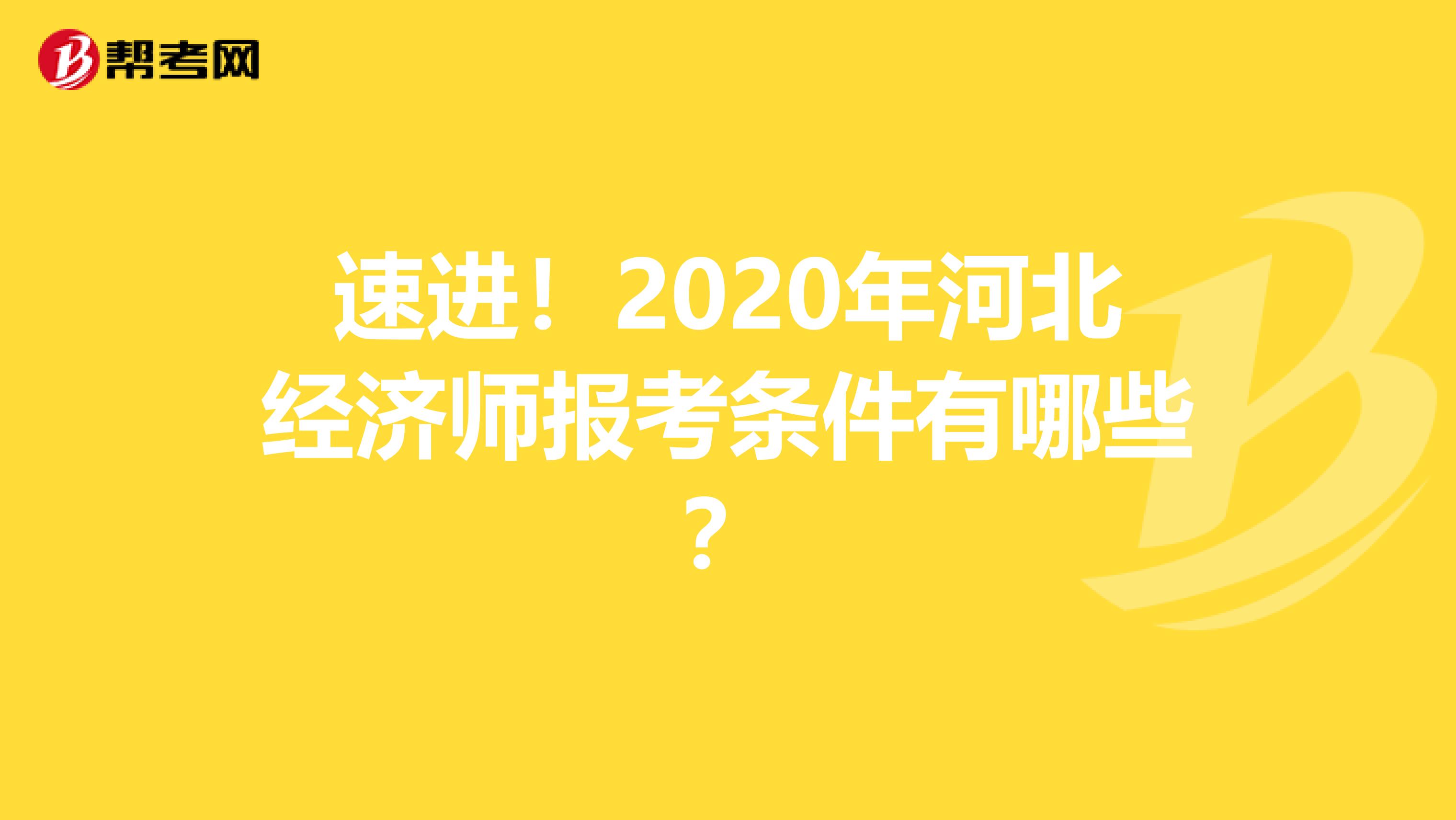 速进！2020年河北经济师报考条件有哪些？