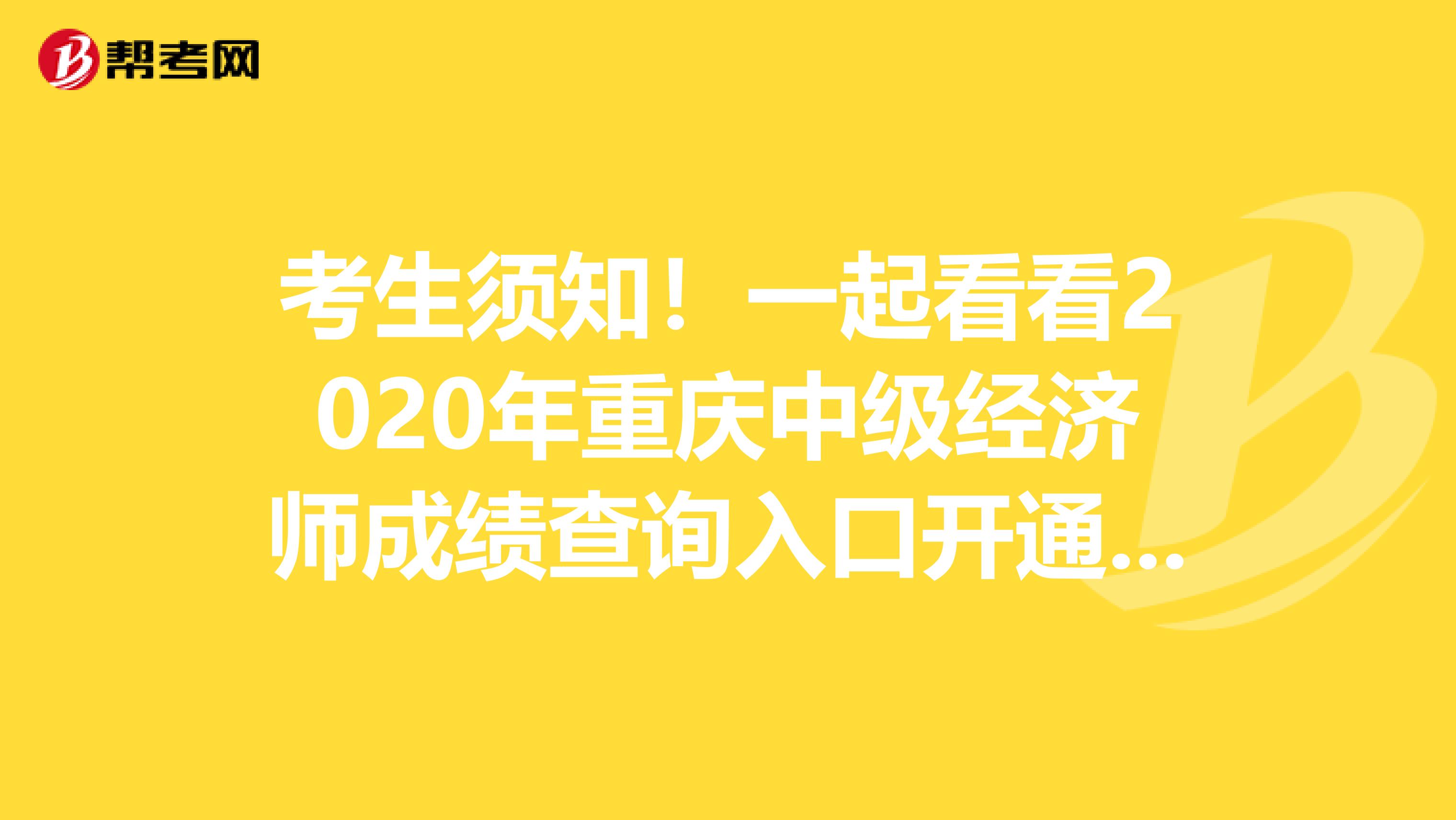 考生须知！一起看看2020年重庆中级经济师成绩查询入口开通时间