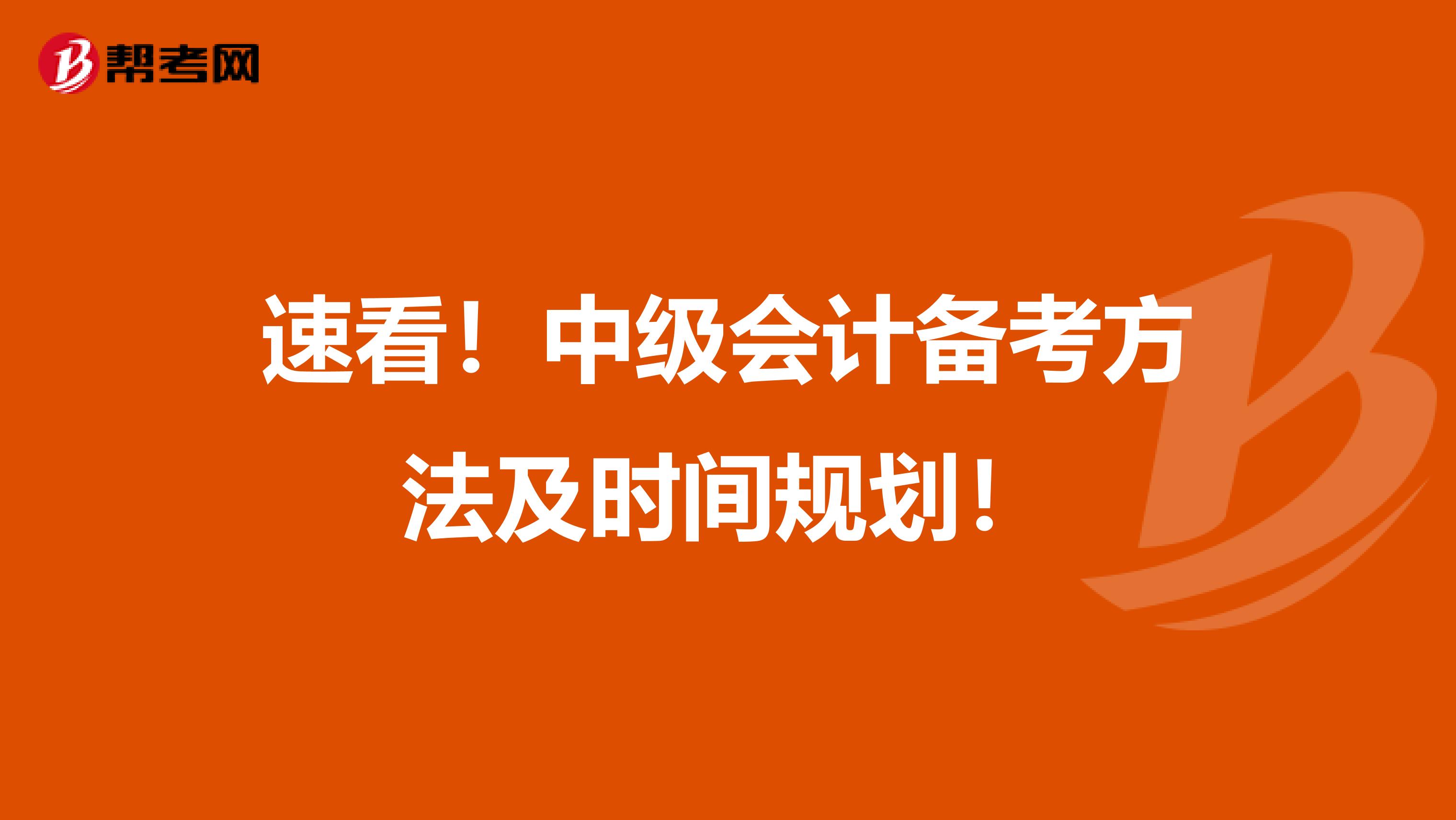 速看！中级会计备考方法及时间规划！