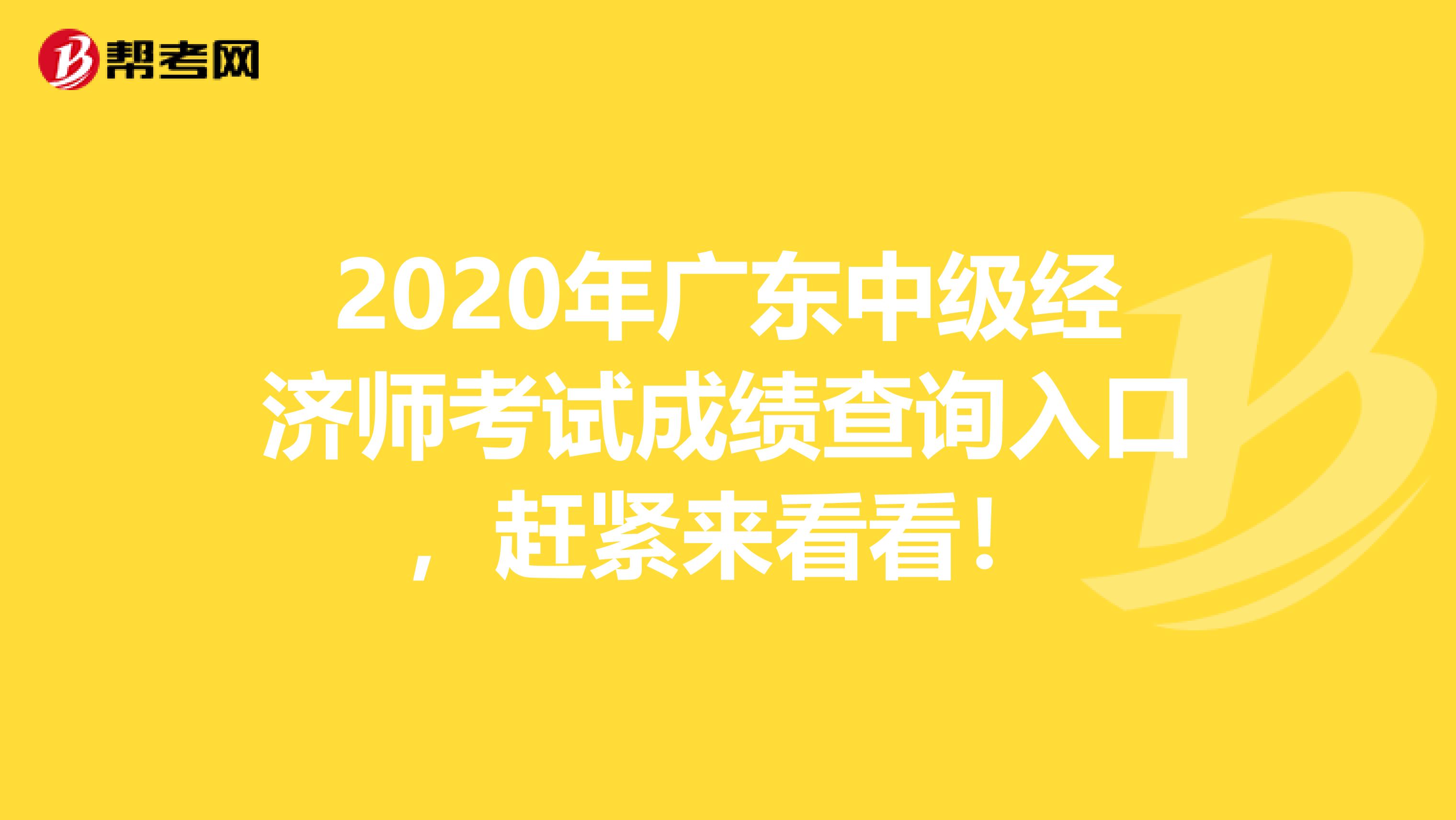 2020年广东中级经济师考试成绩查询入口，赶紧来看看！