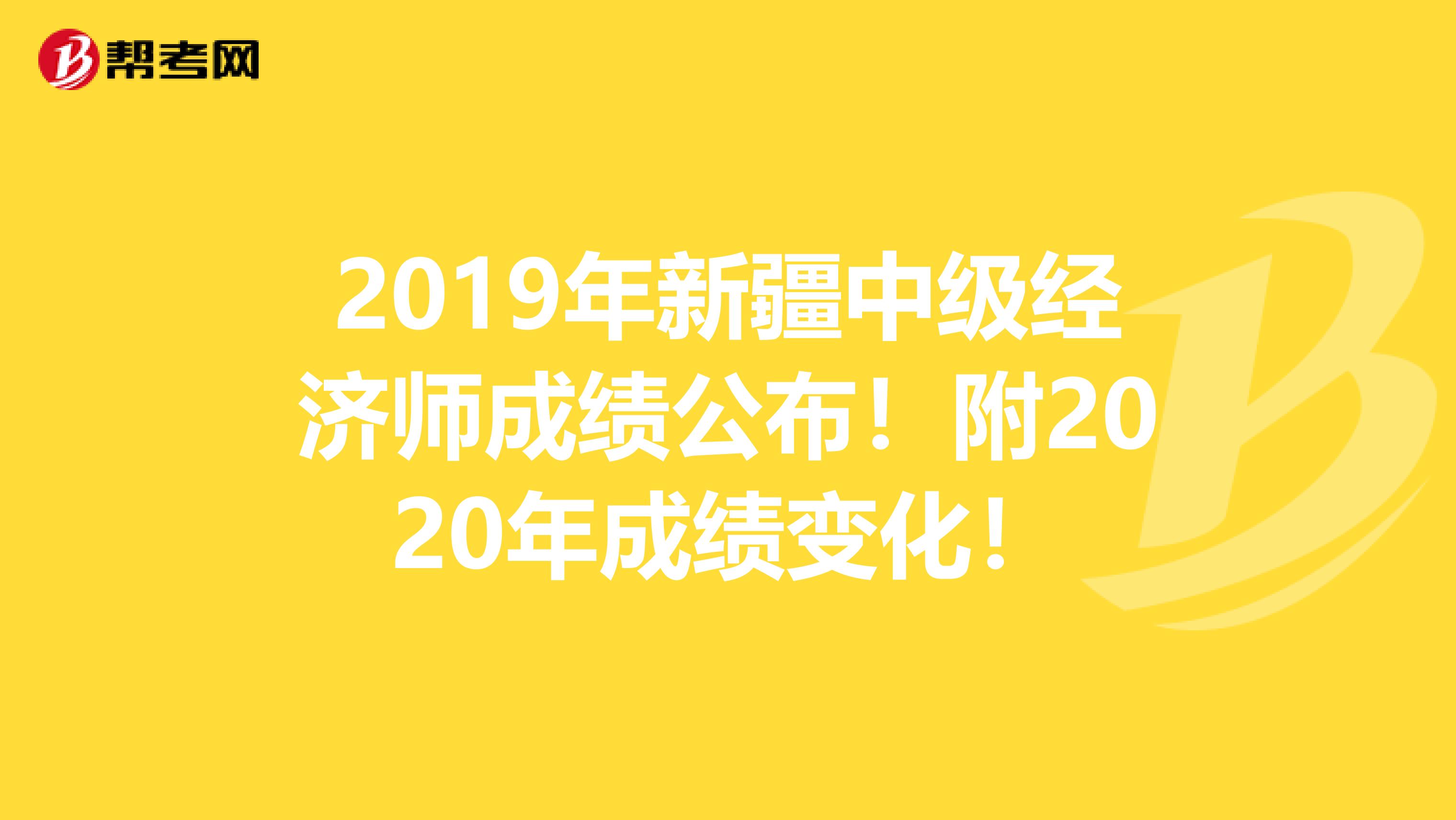 2019年新疆中级经济师成绩公布！附2020年成绩变化！