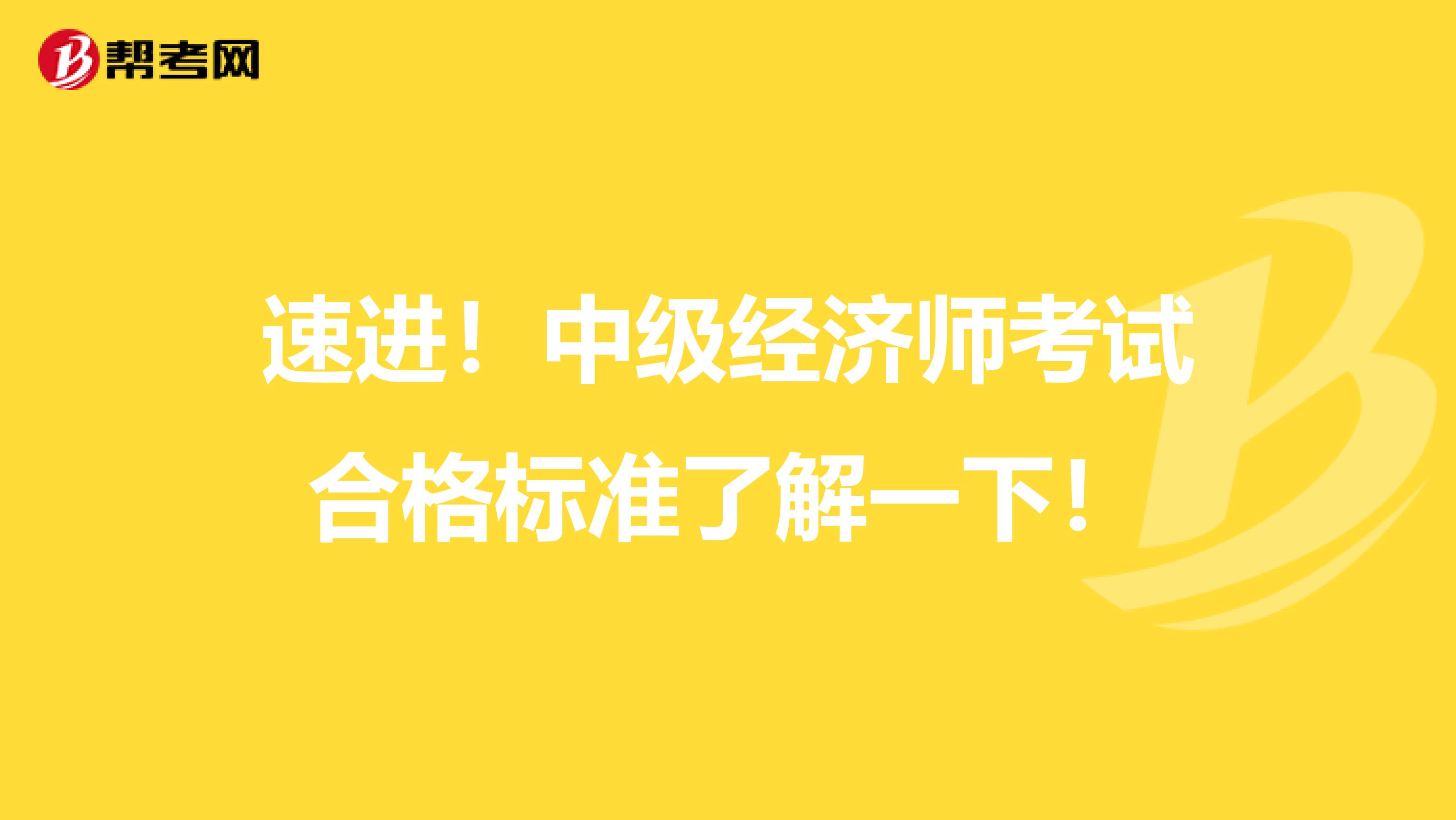 速进！中级经济师考试合格标准了解一下！