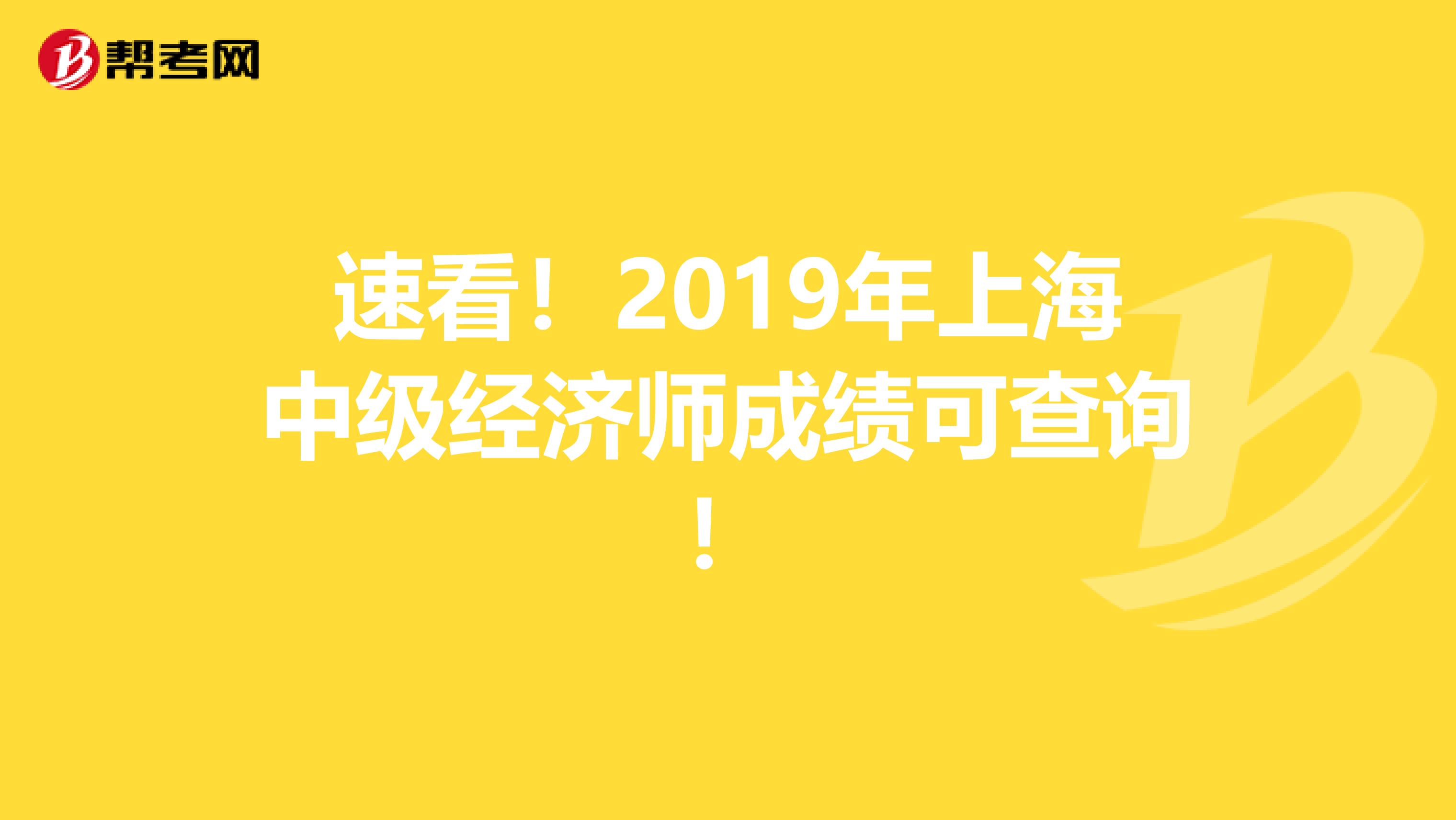 速看！2019年上海中级经济师成绩可查询！