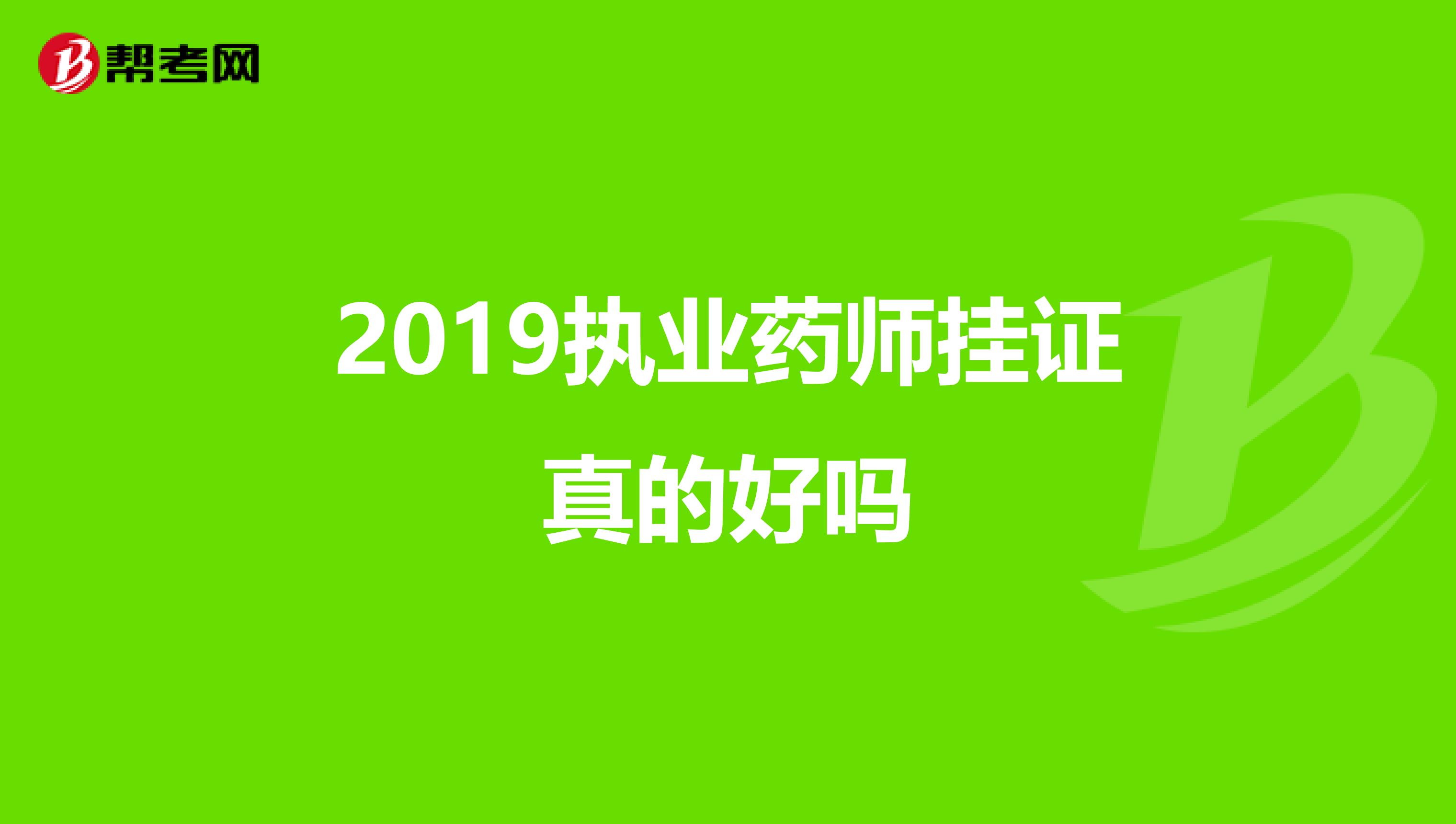 2019执业药师挂证真的好吗