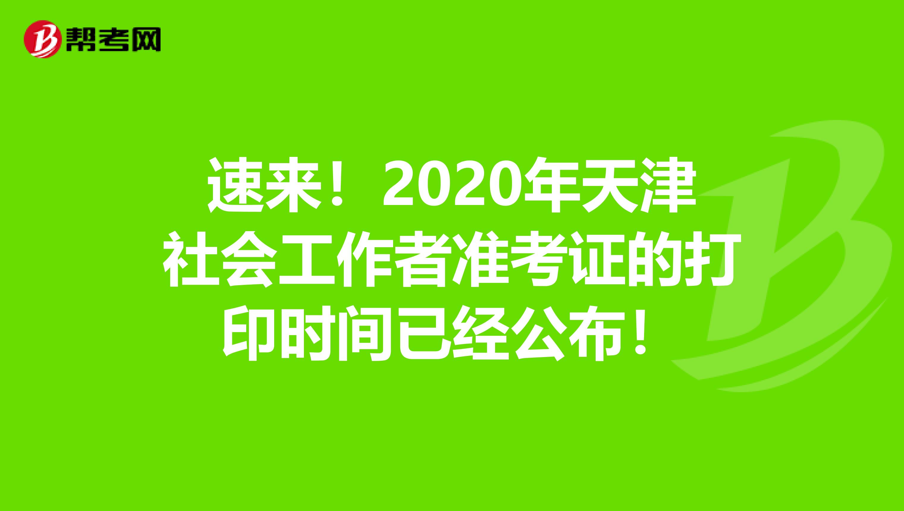 速来！2020年天津社会工作者准考证的打印时间已经公布！