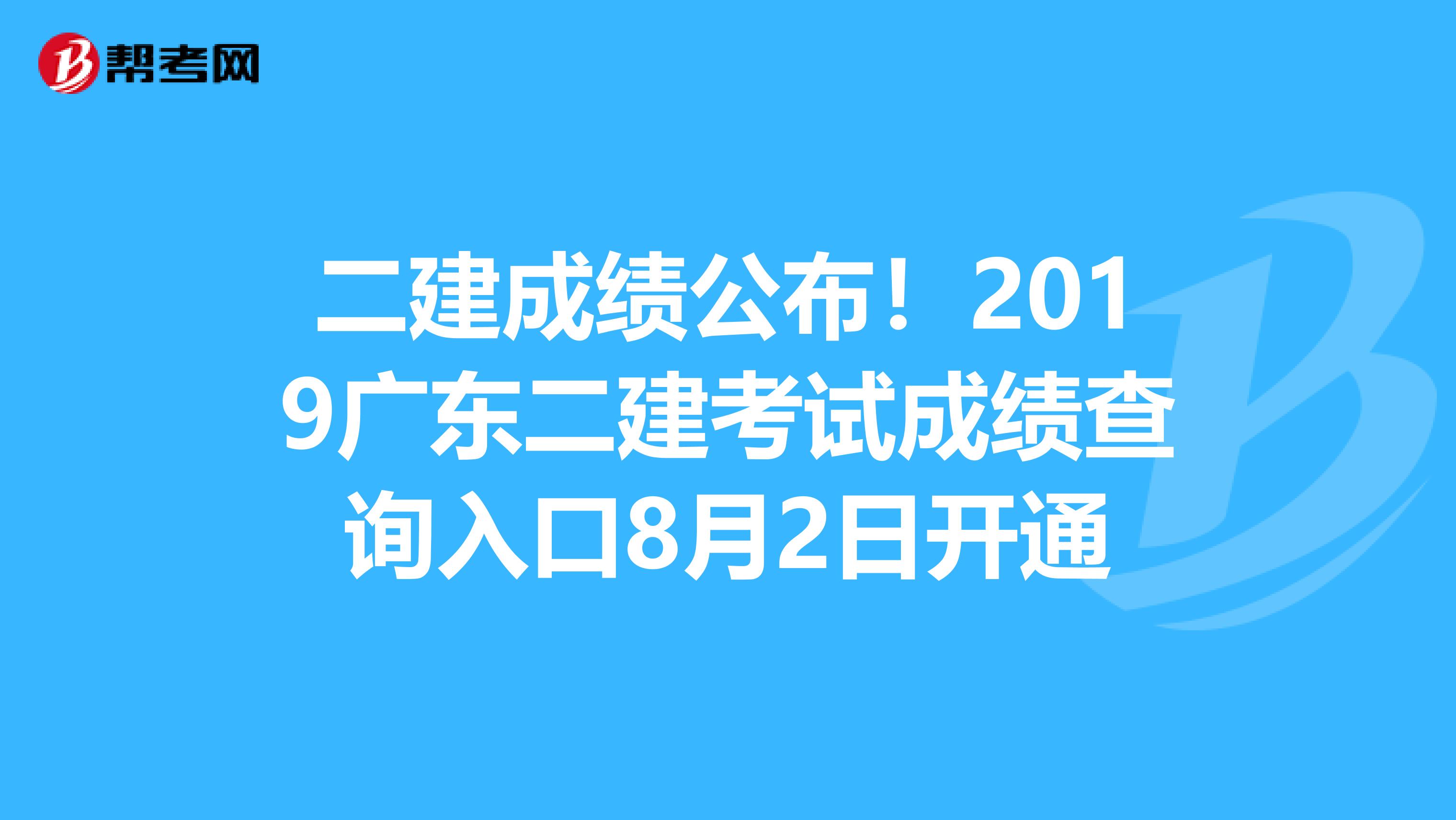 二建成绩公布！2019广东二建考试成绩查询入口8月2日开通