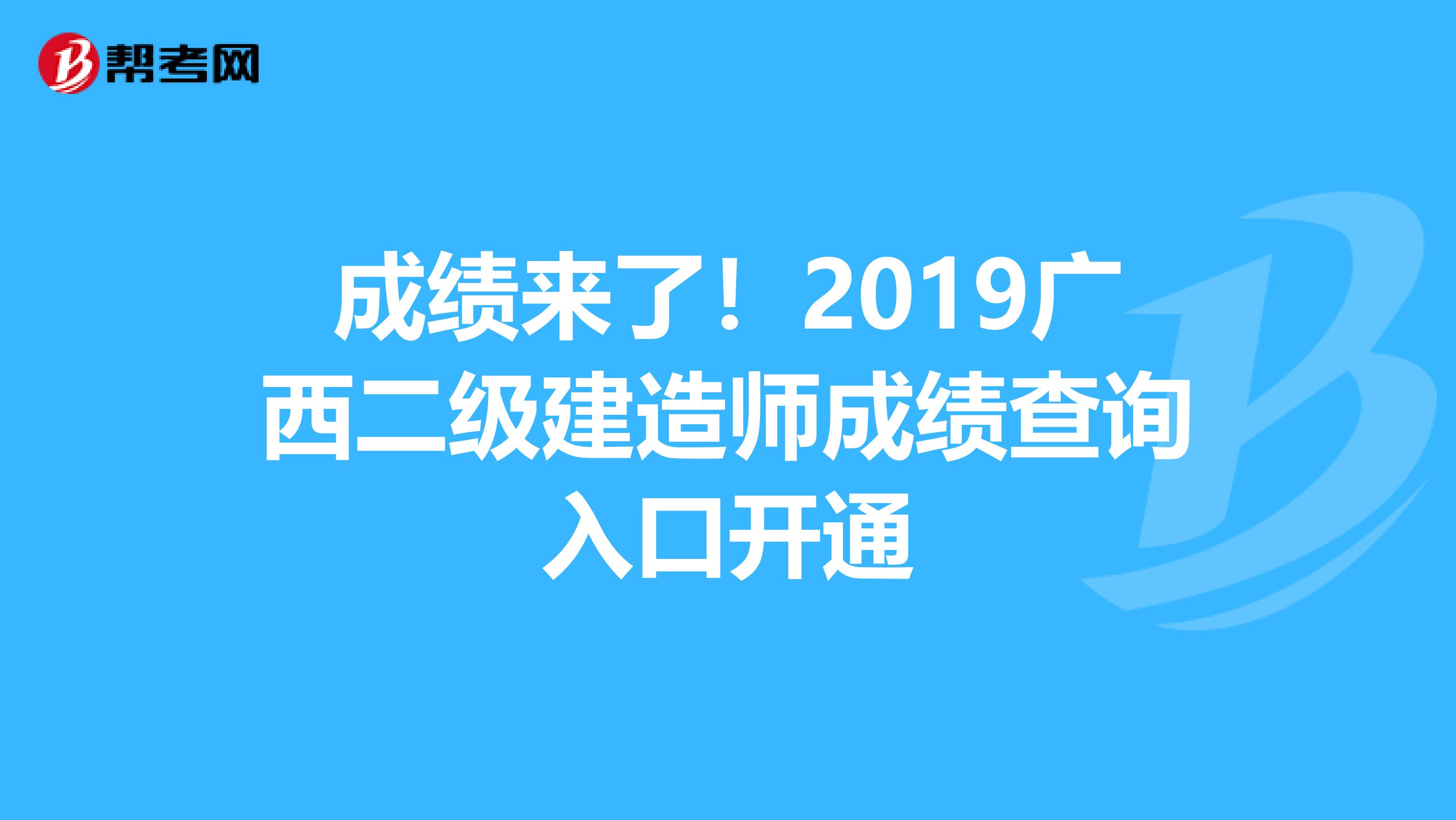 成绩来了！2019广西二级建造师成绩查询入口开通