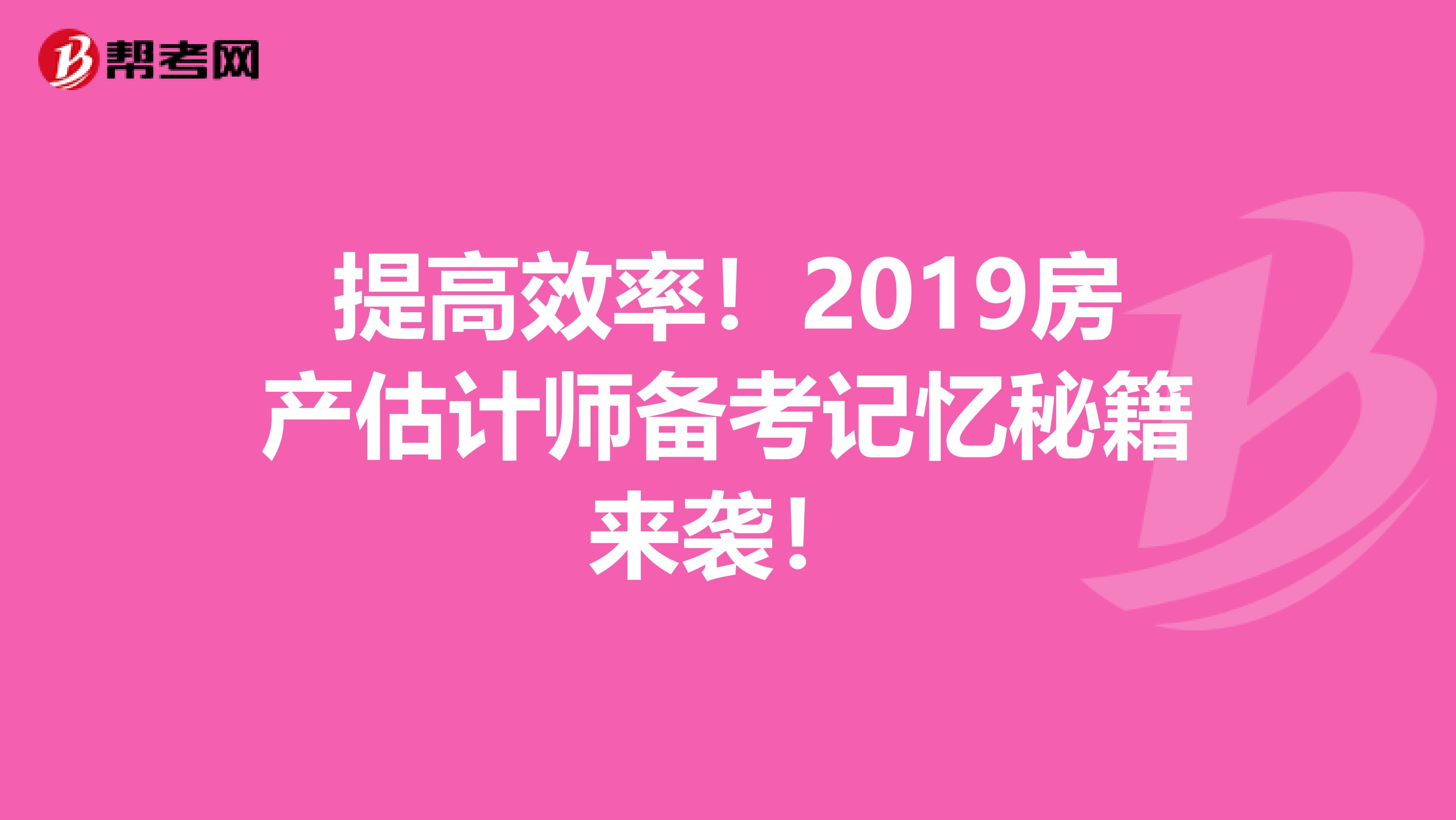 提高效率！2019房产估计师备考记忆秘籍来袭！