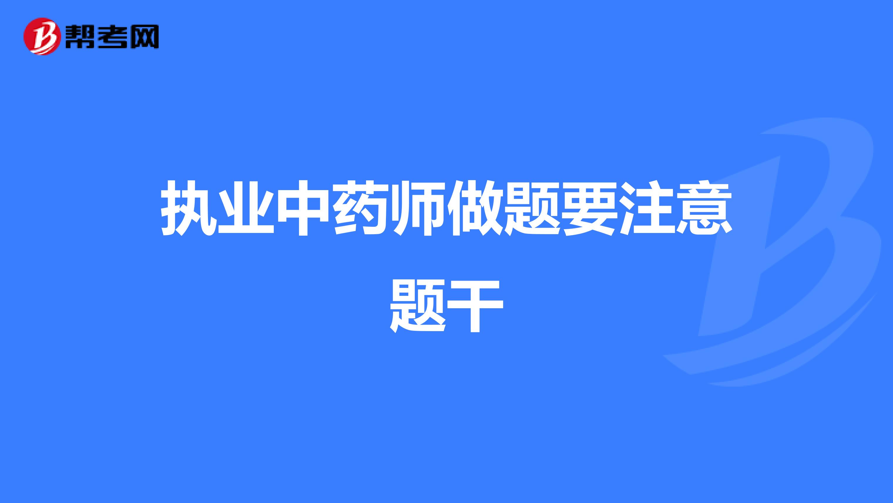 执业中药师做题要注意题干