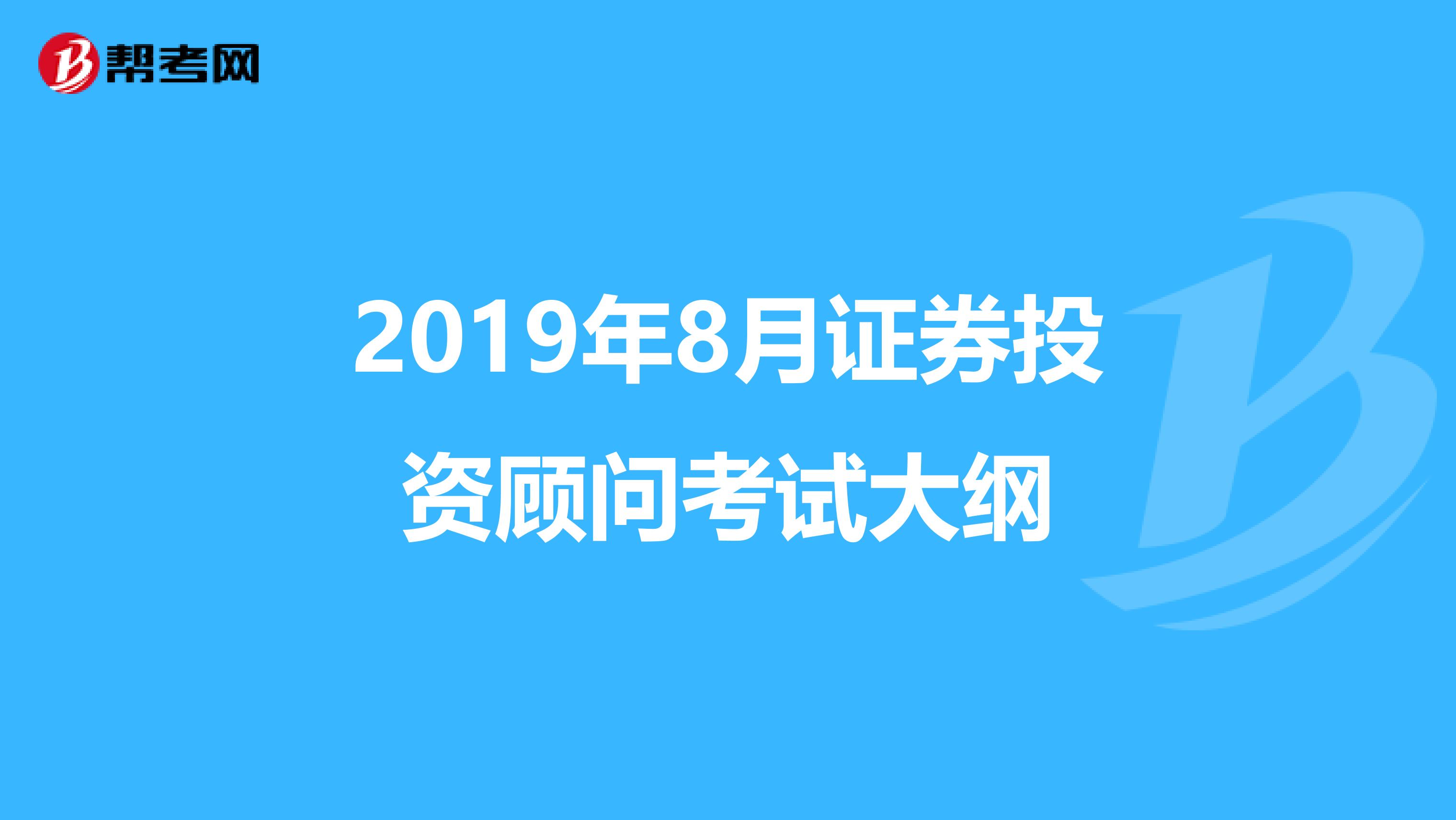 2019年8月证券投资顾问考试大纲