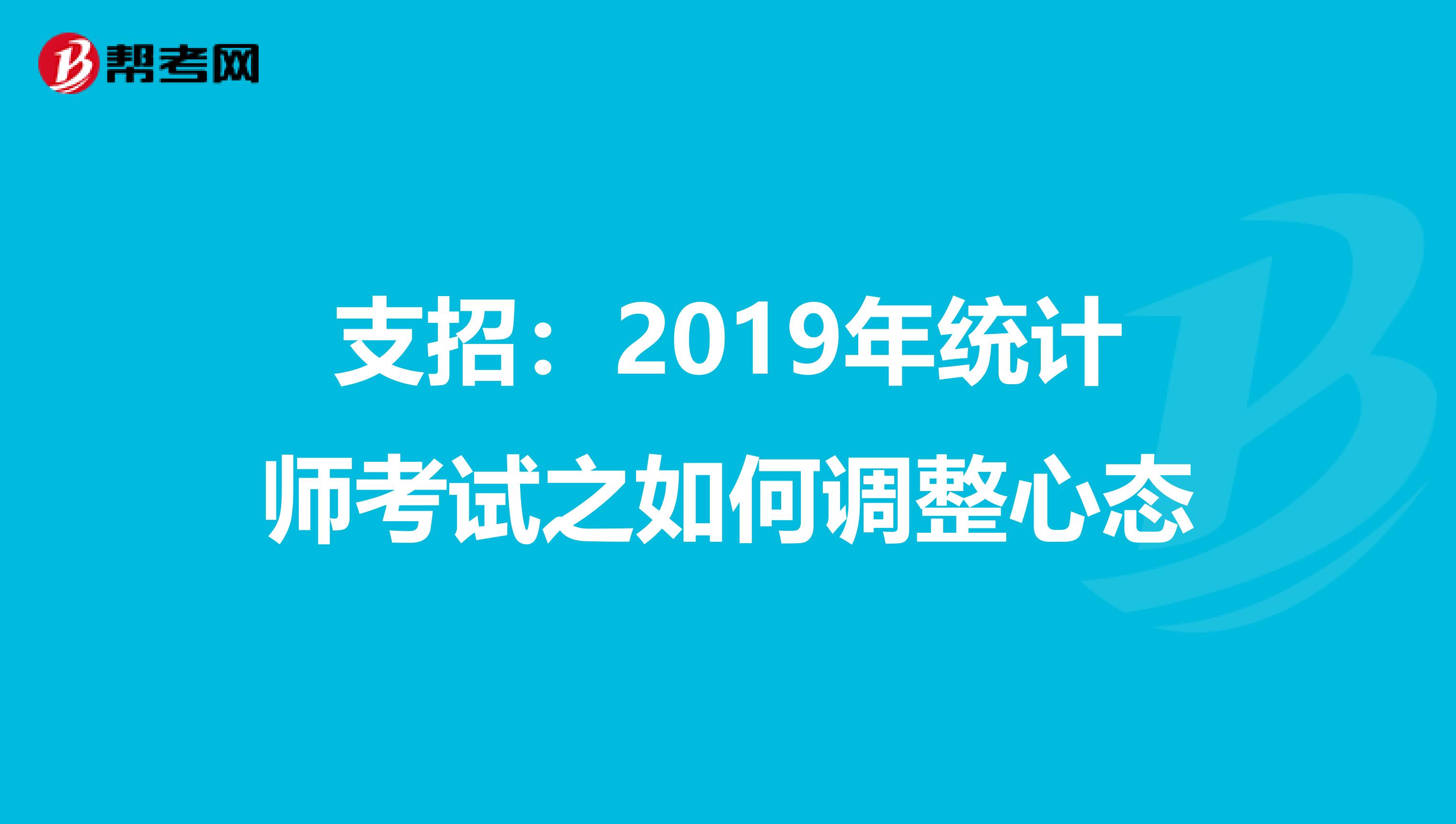 支招：2019年统计师考试之如何调整心态