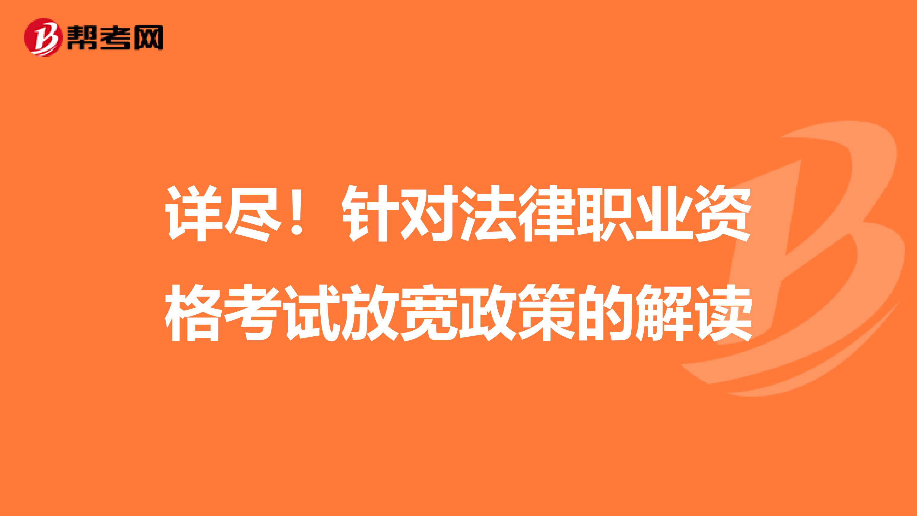 详尽！针对法律职业资格考试放宽政策的解读