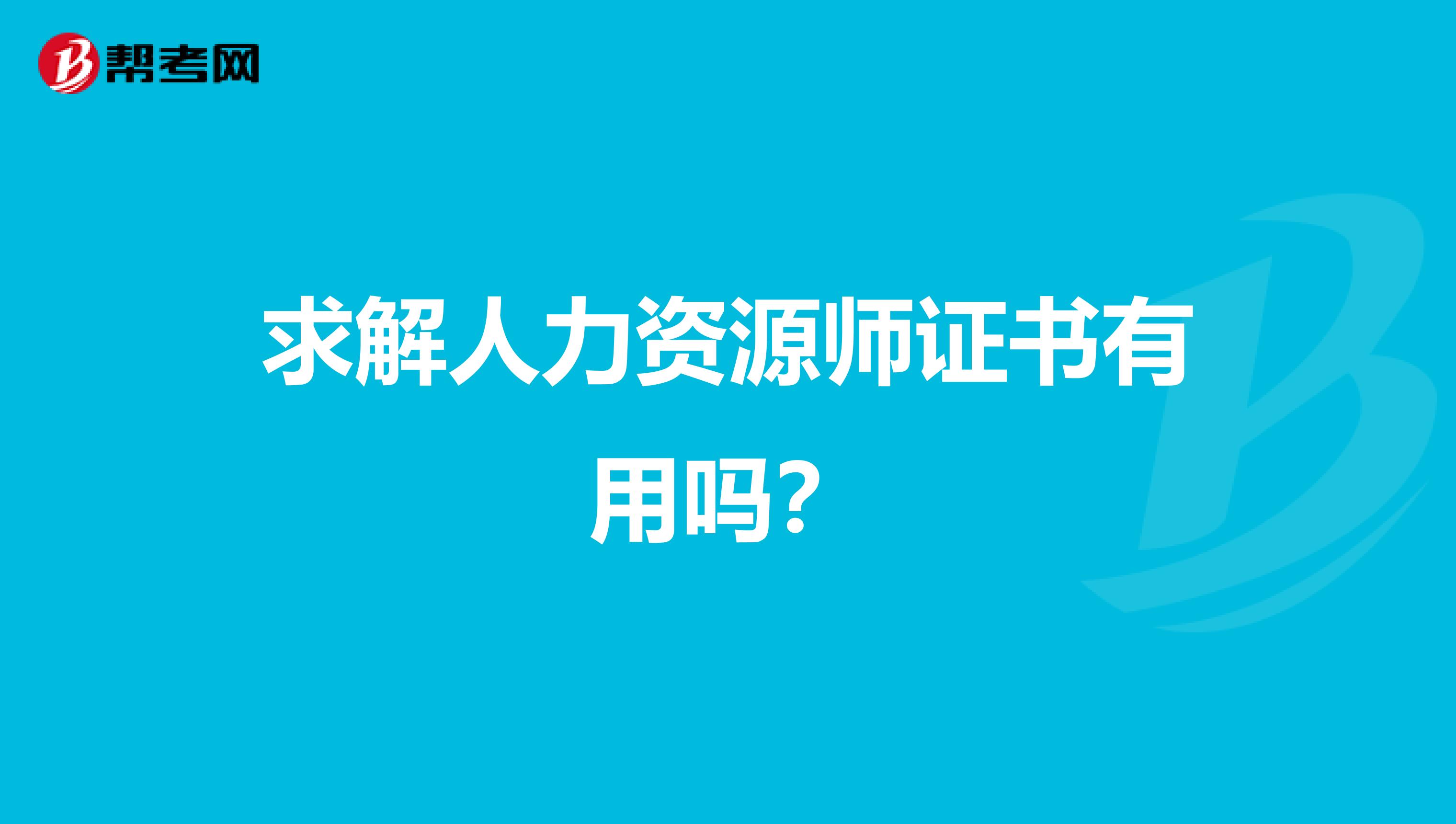 求解人力资源师证书有用吗？