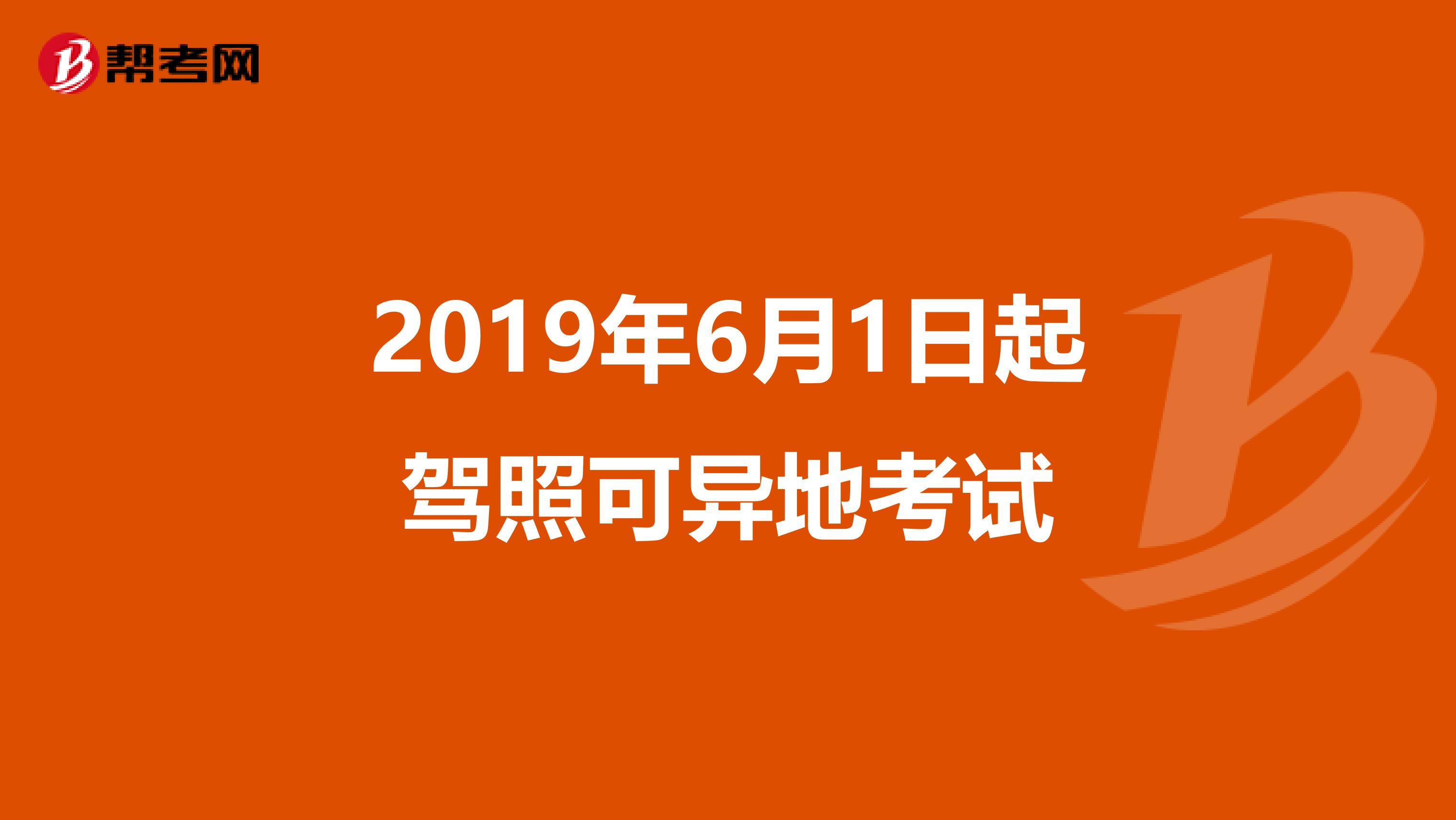 2019年6月1日起驾照可异地考试