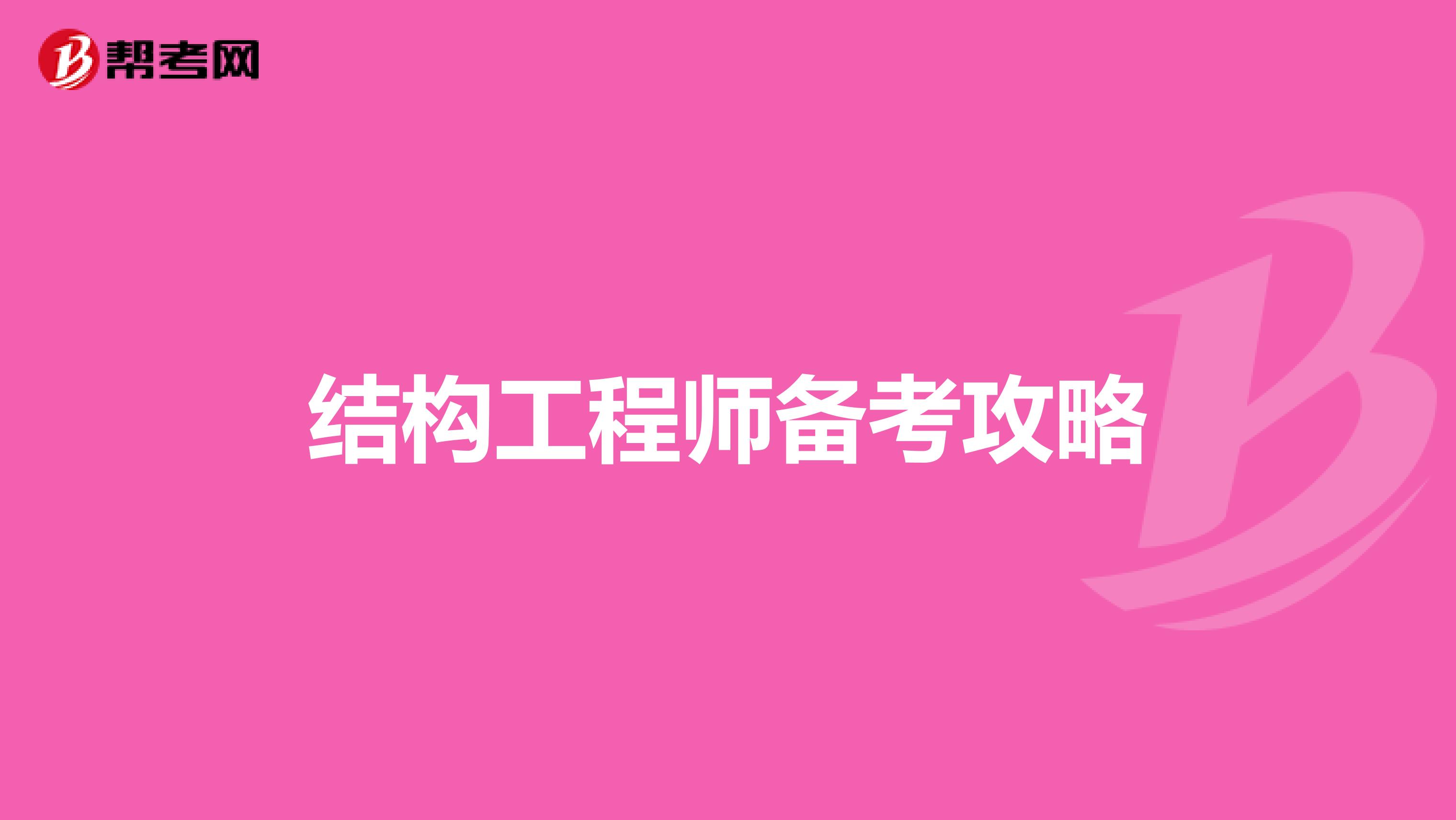 结构工程师备考攻略