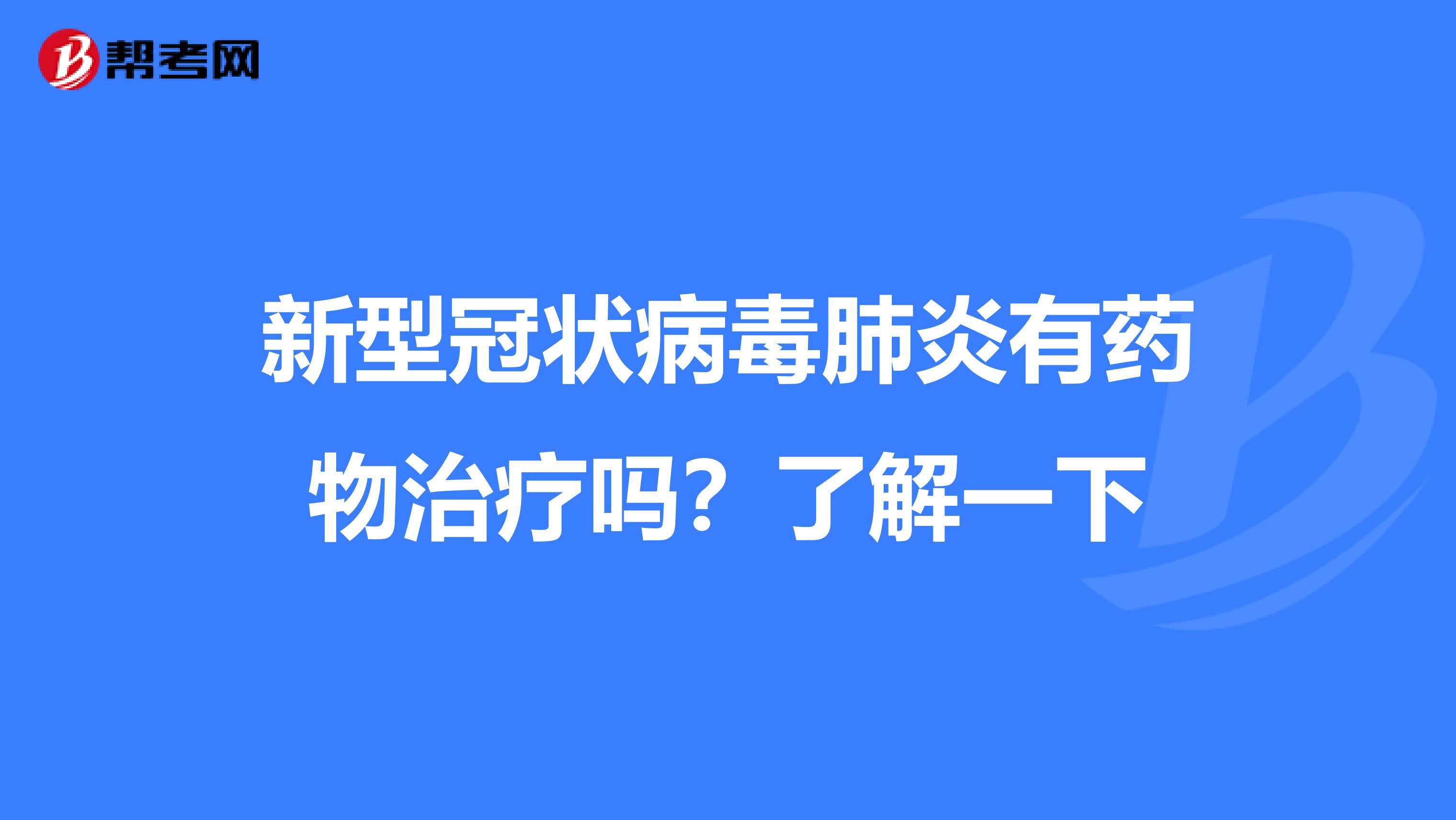 新型冠状病毒肺炎有药物治疗吗？了解一下