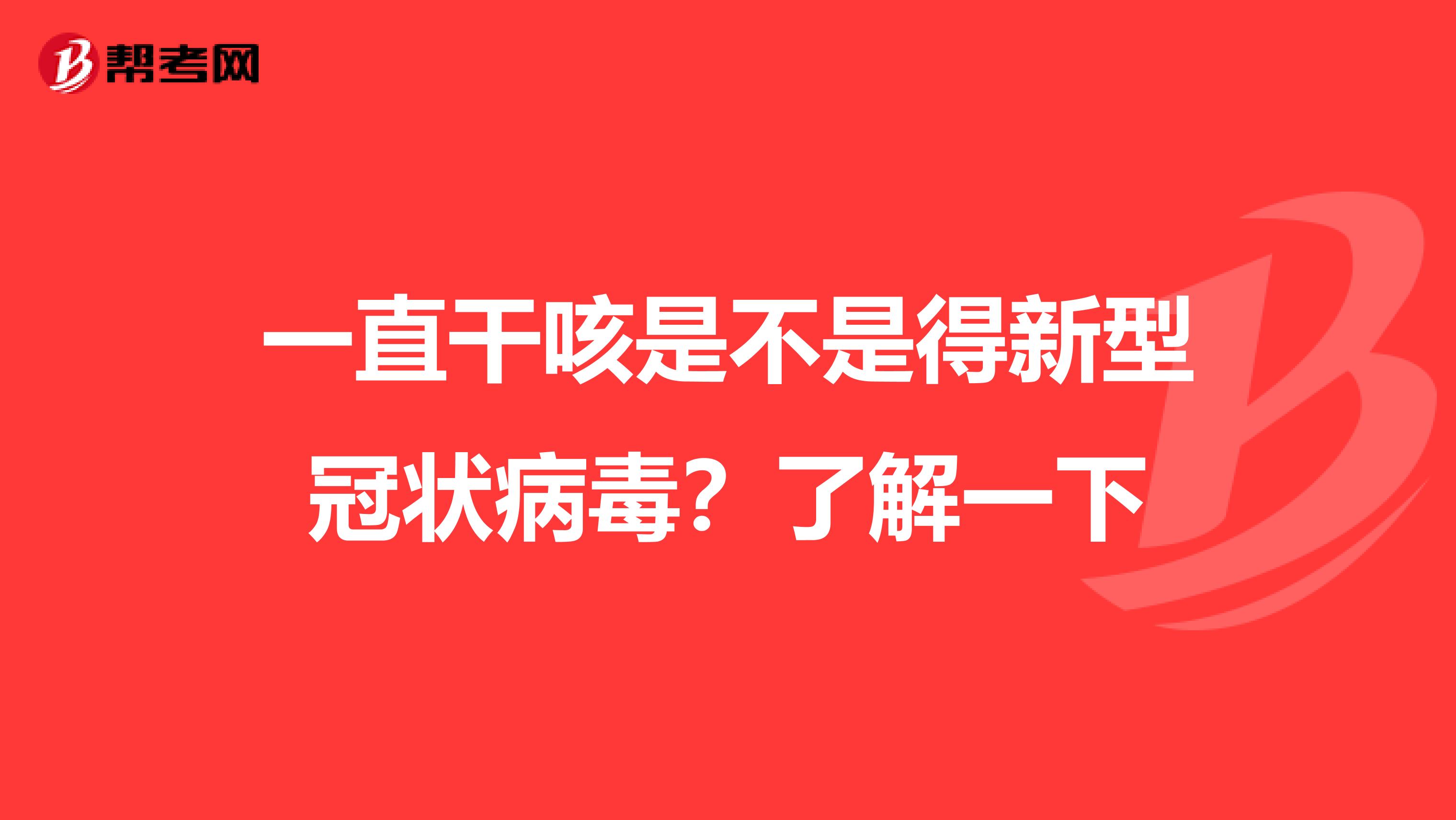 一直干咳是不是得新型冠状病毒？了解一下