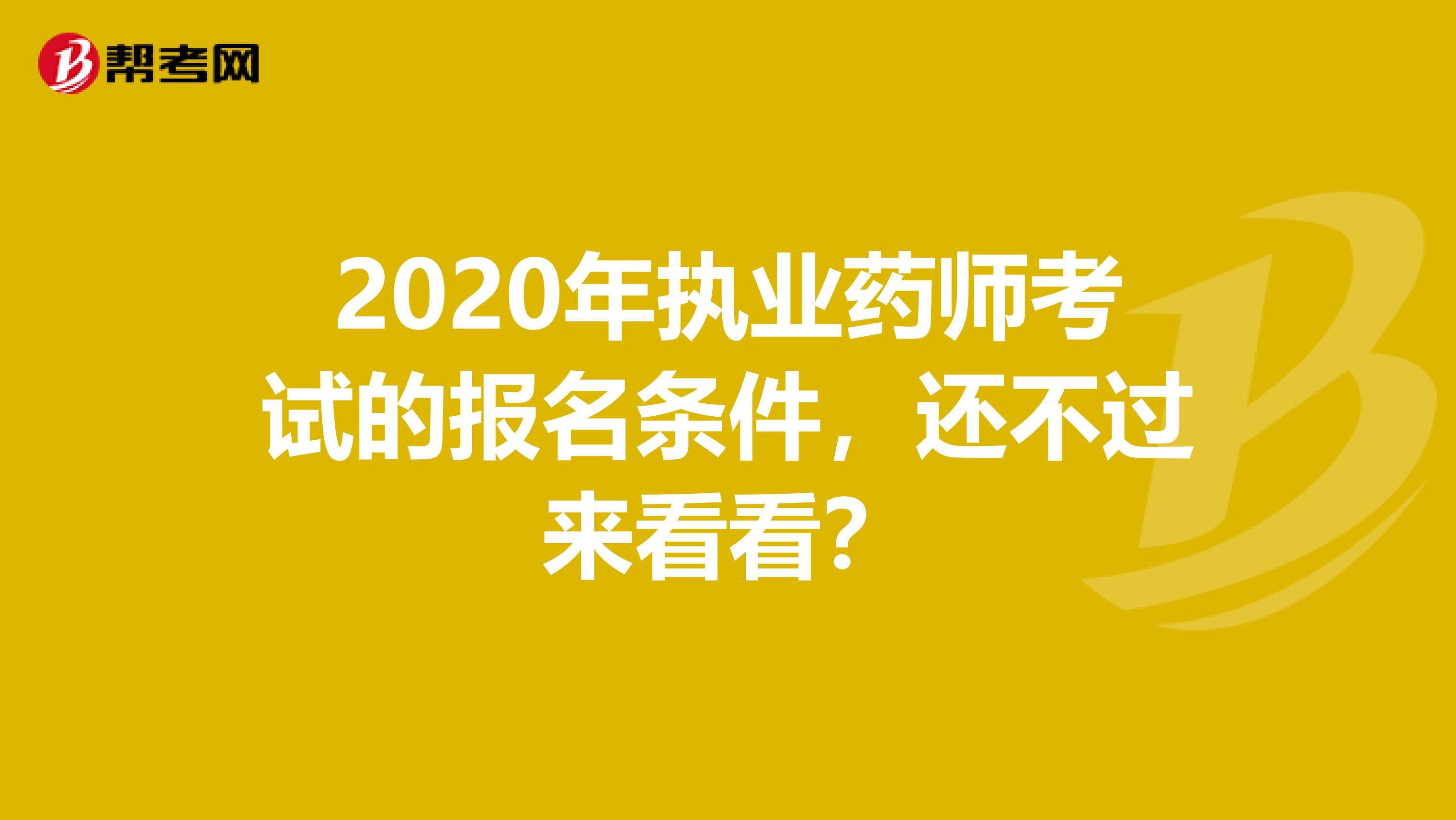 2020年执业药师考试的报名条件，还不过来看看？