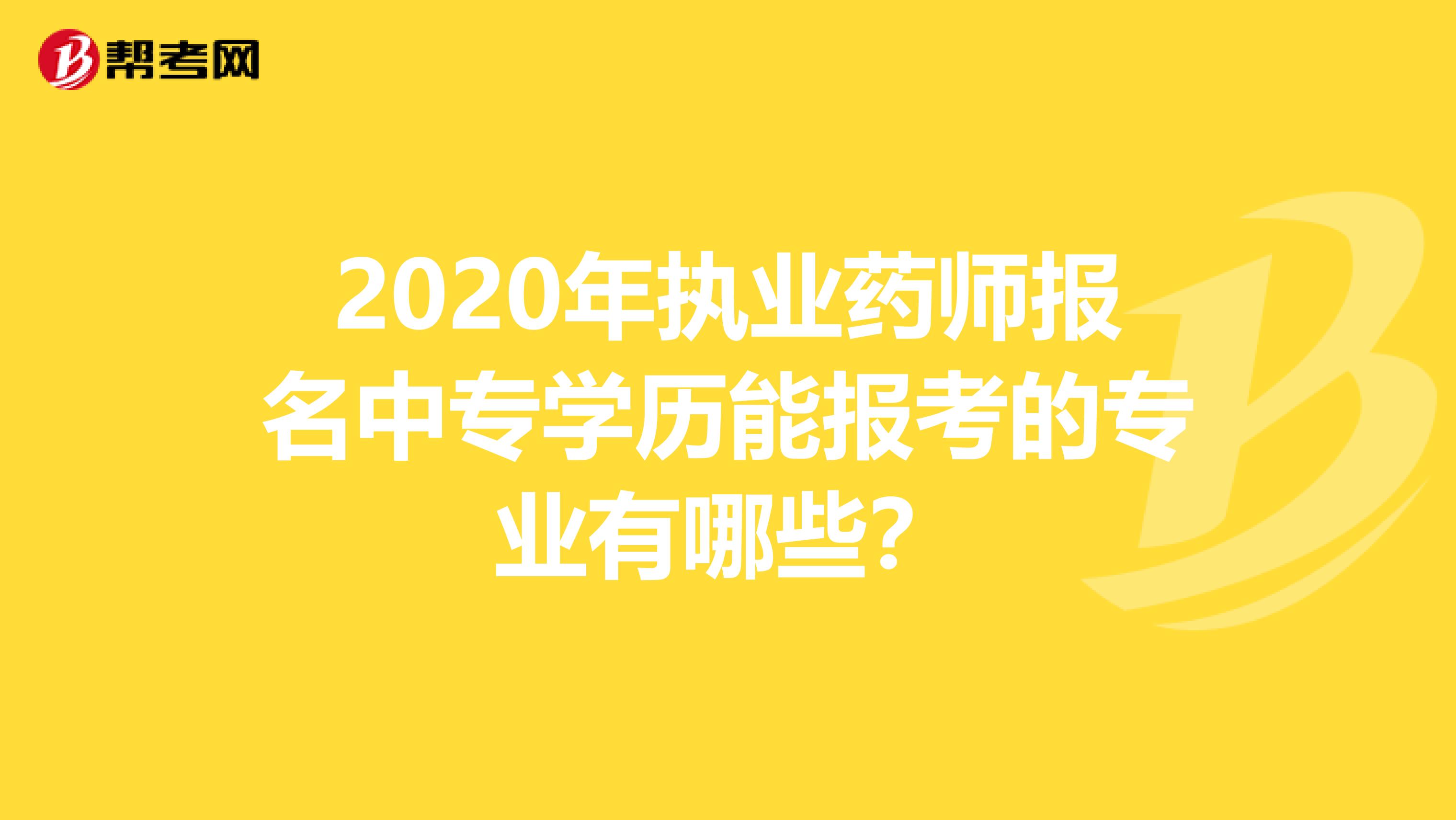 2020年执业药师报名中专学历能报考的专业有哪些？