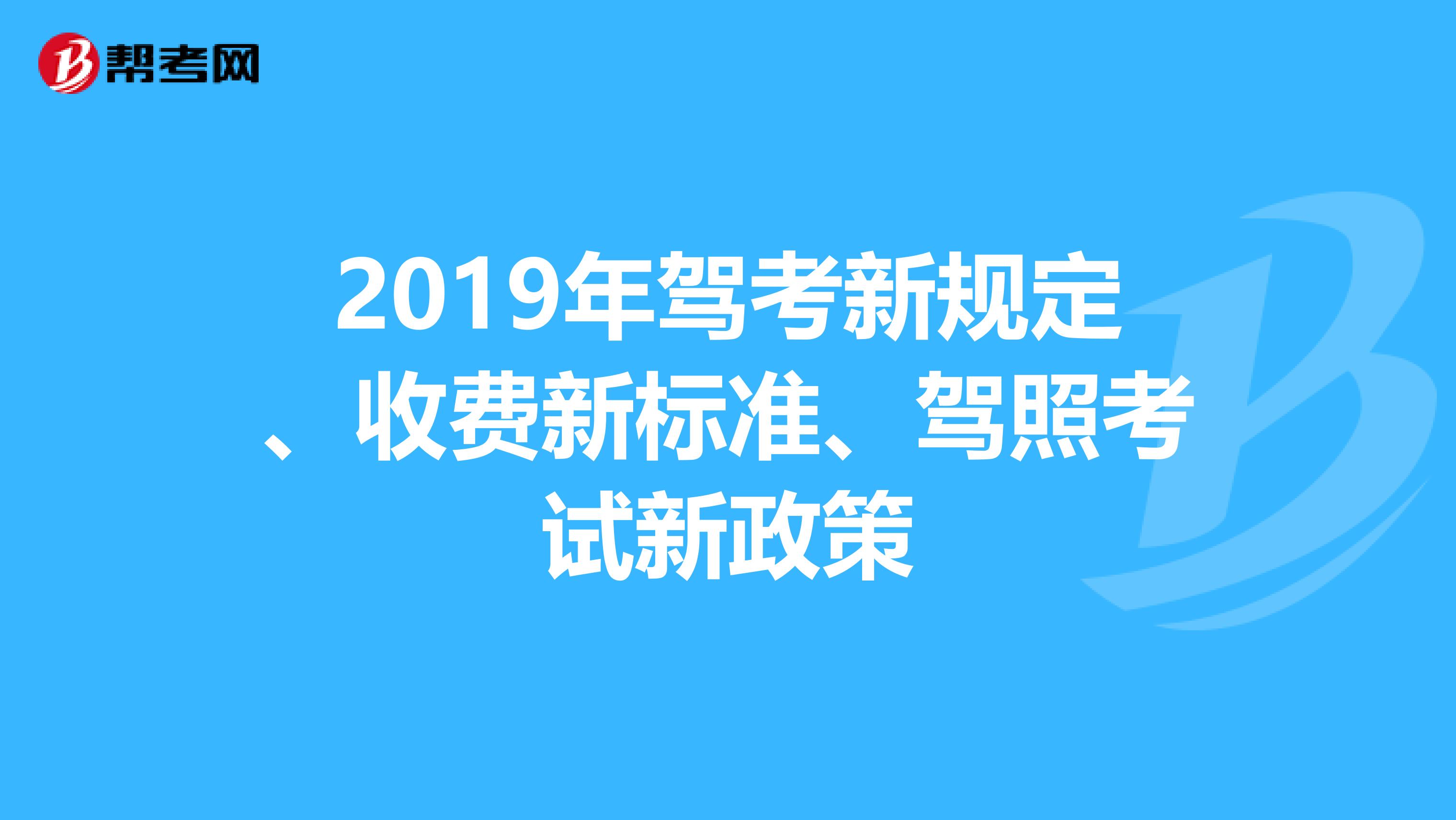 2019年驾考新规定、收费新标准、驾照考试新政策