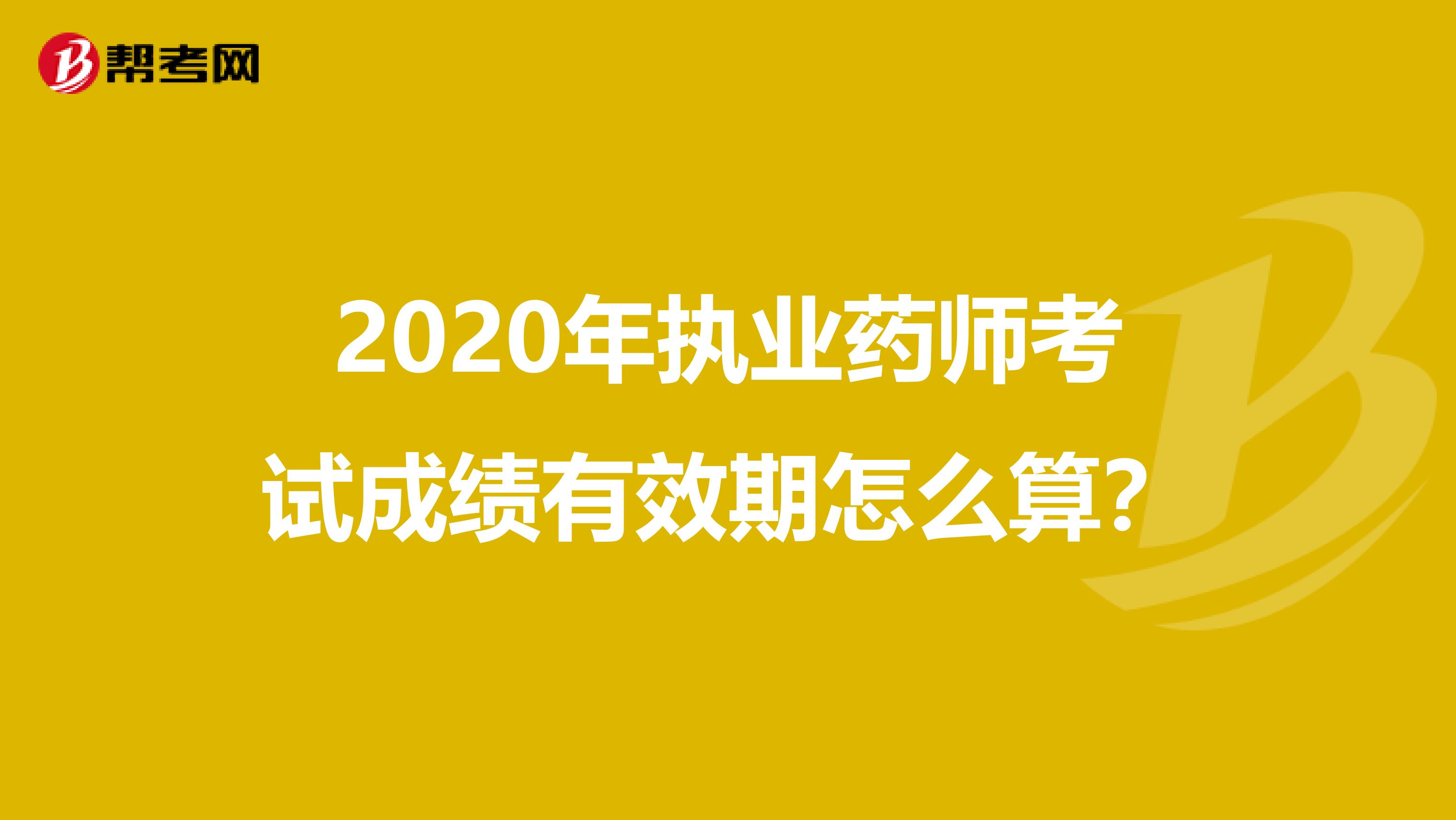 2020年执业药师考试成绩有效期怎么算？