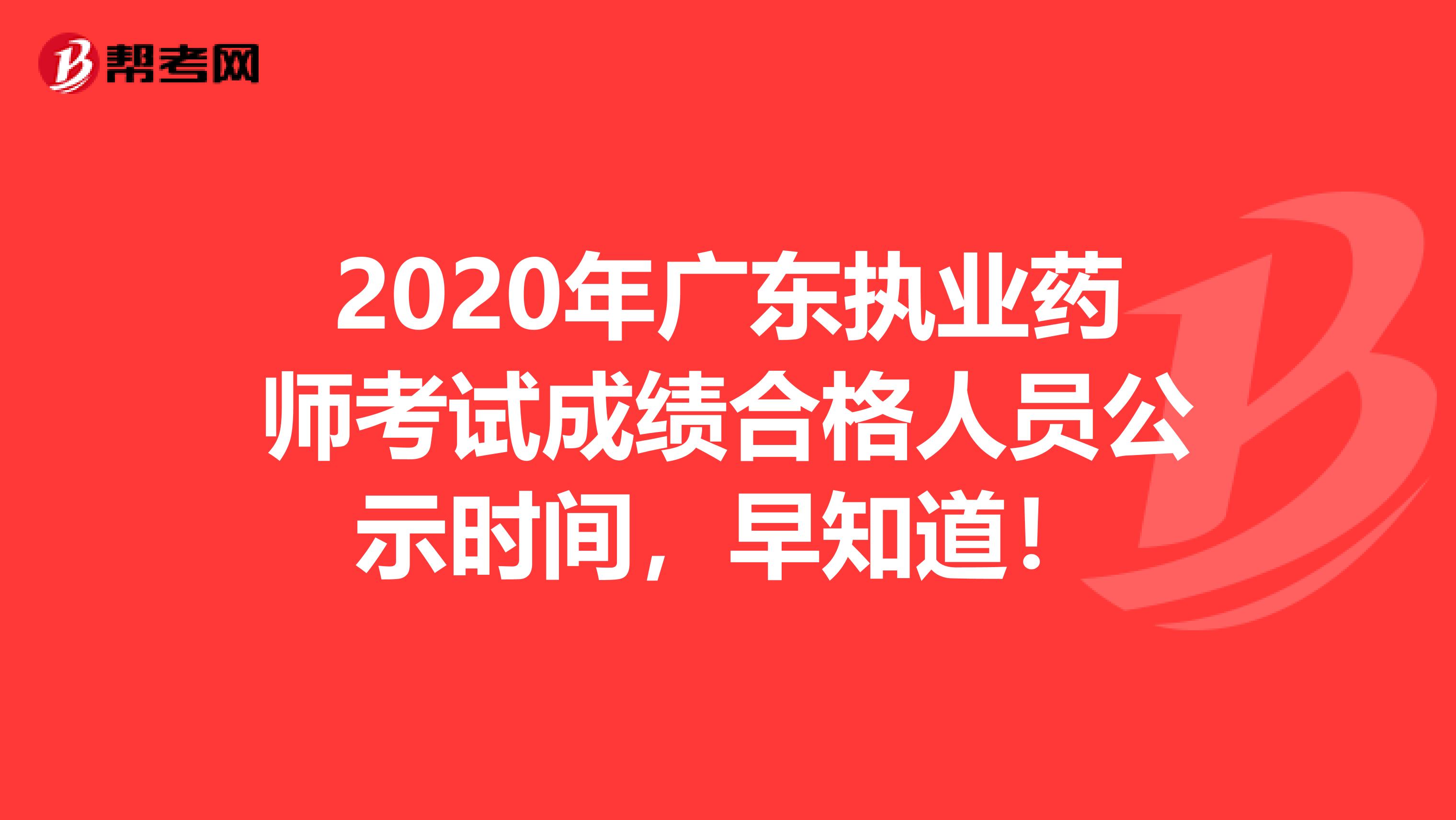 2020年广东执业药师考试成绩合格人员公示时间，早知道！