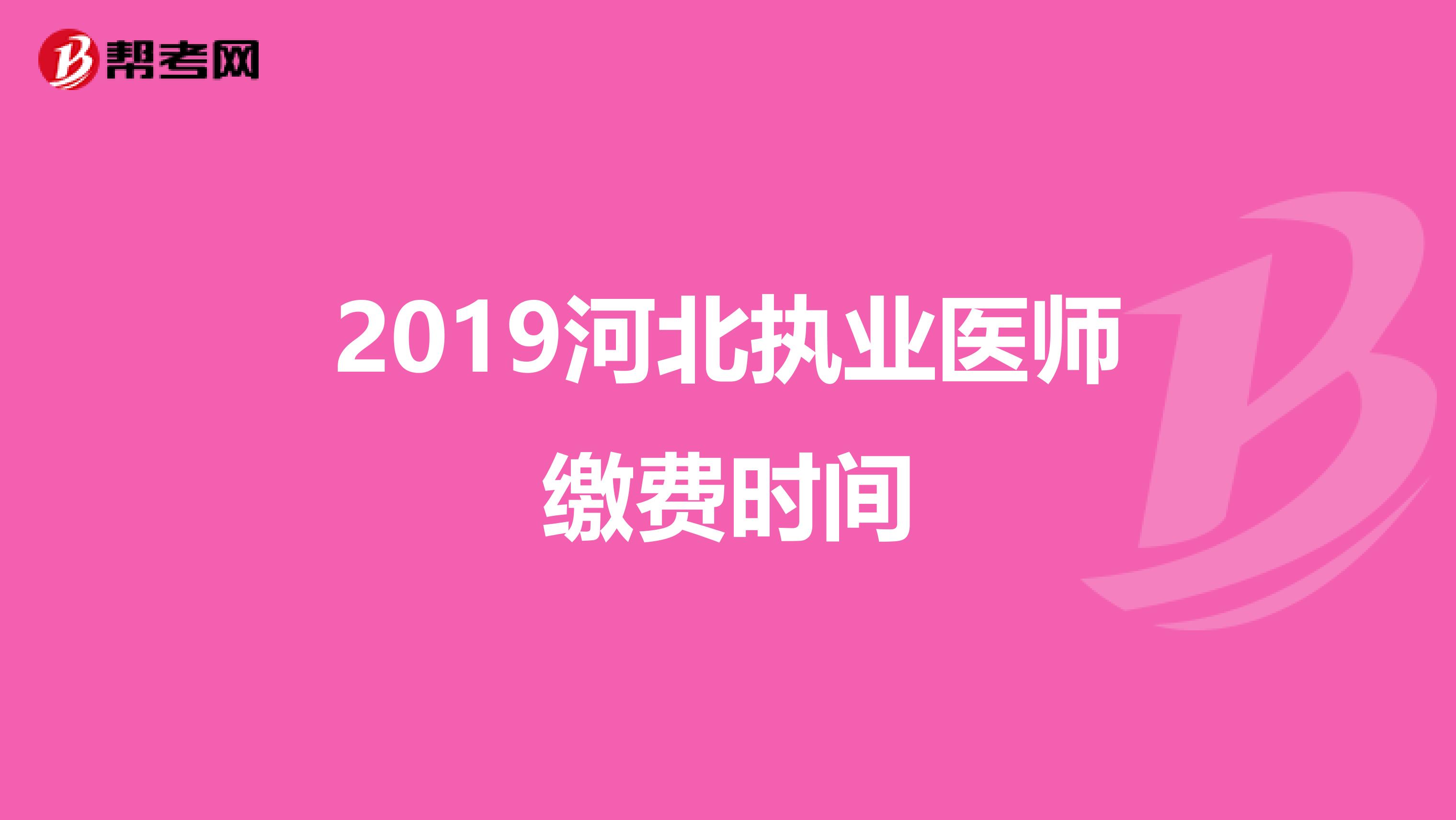 2019河北执业医师缴费时间