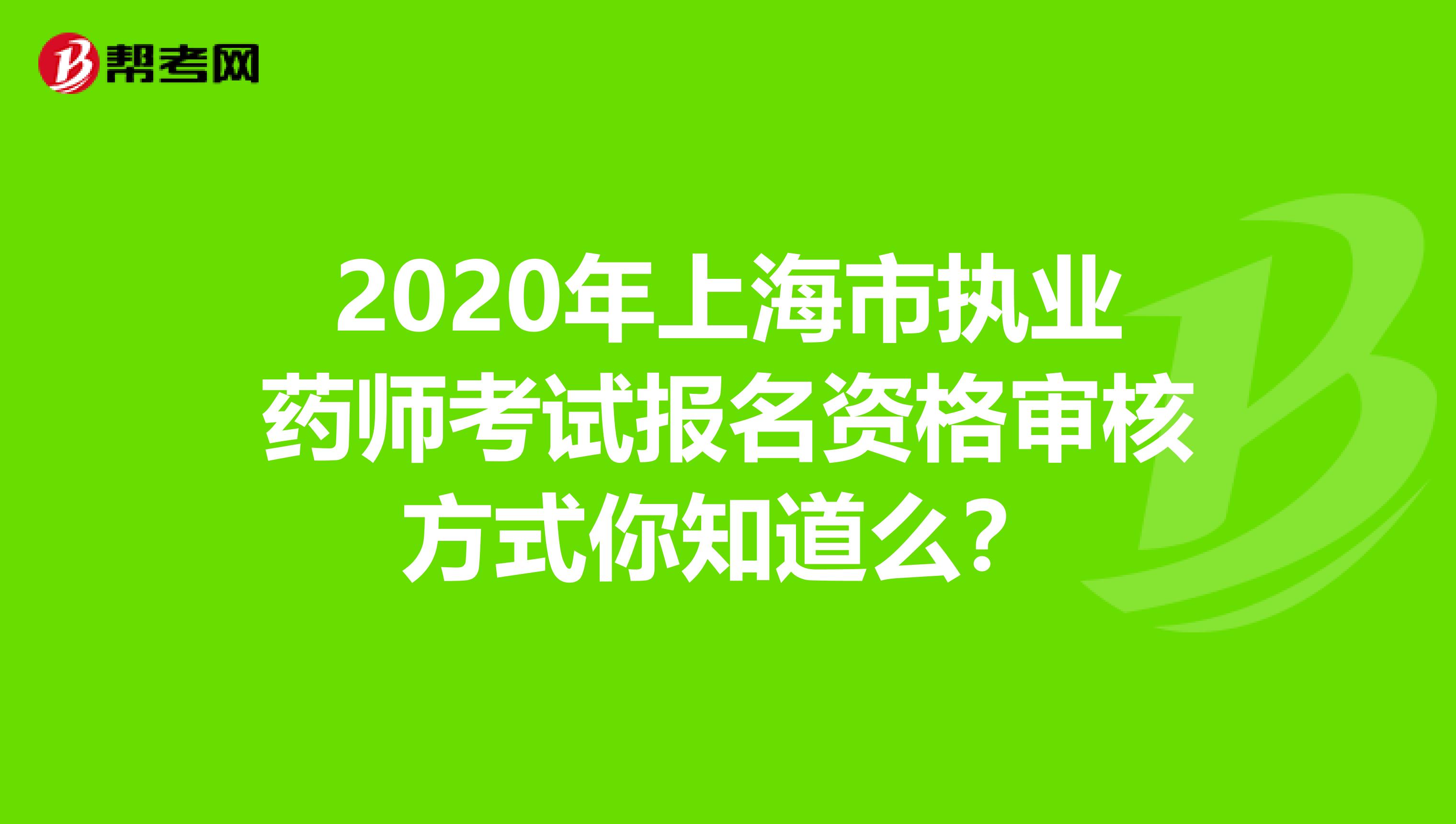 2020年上海市执业药师考试报名资格审核方式你知道么？