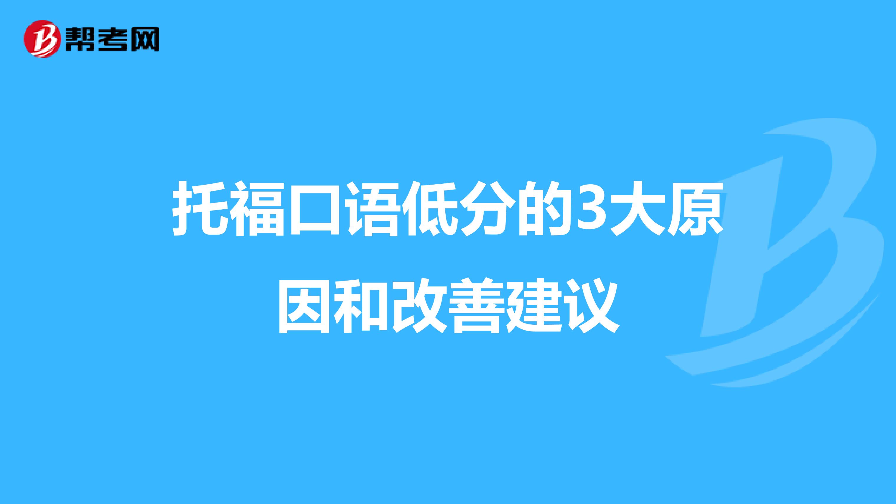 托福口语低分的3大原因和改善建议