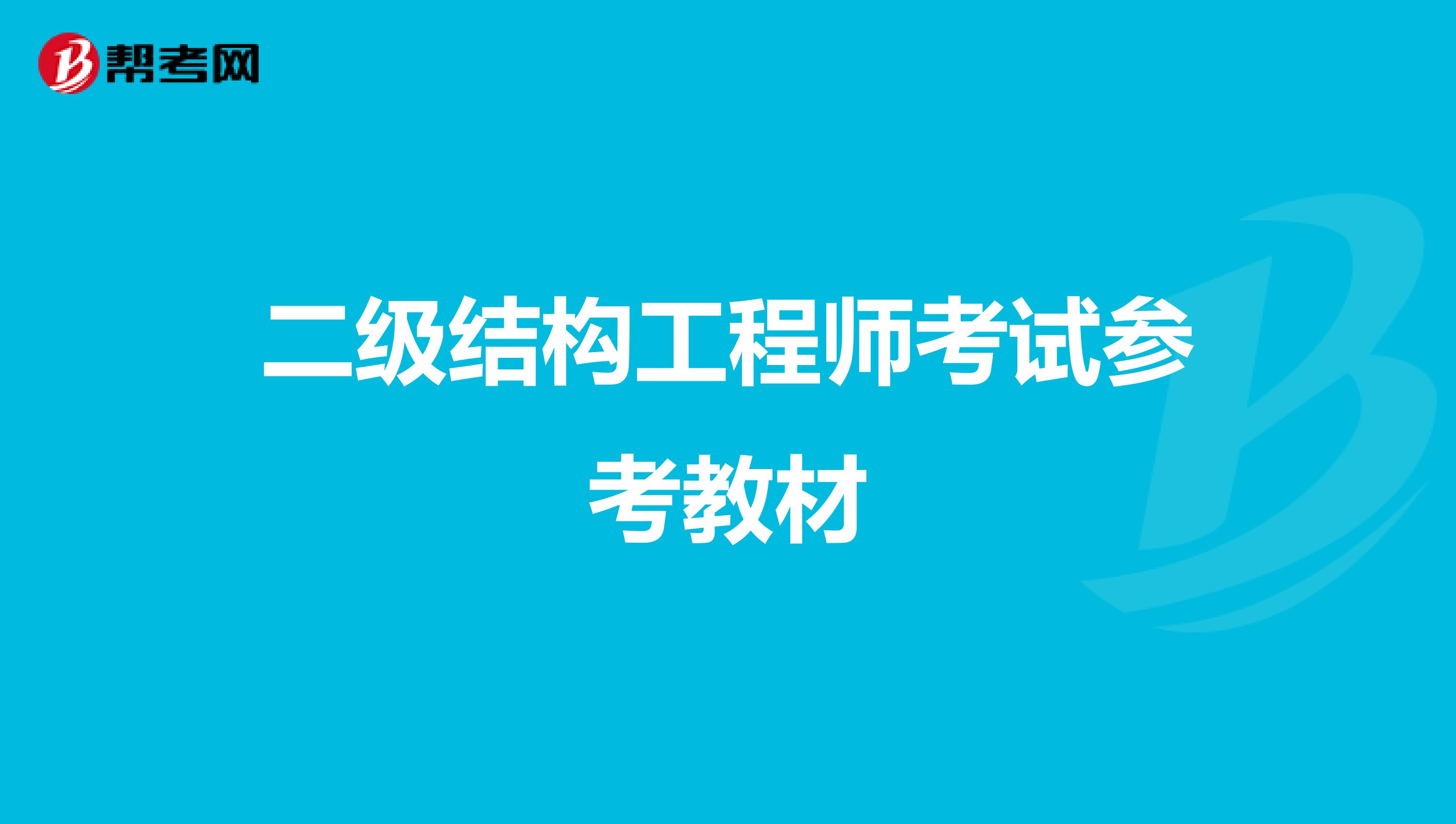 二级结构工程师考试参考教材